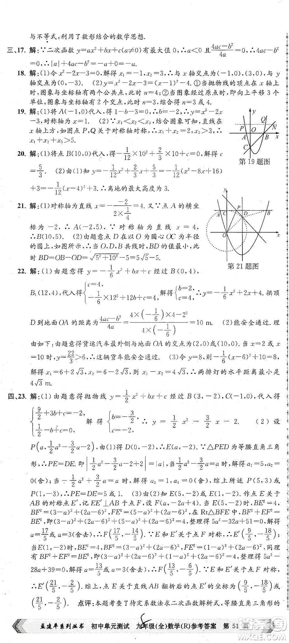 浙江工商大學(xué)出版社2021孟建平系列初中單元測試數(shù)學(xué)九年級人教版參考答案