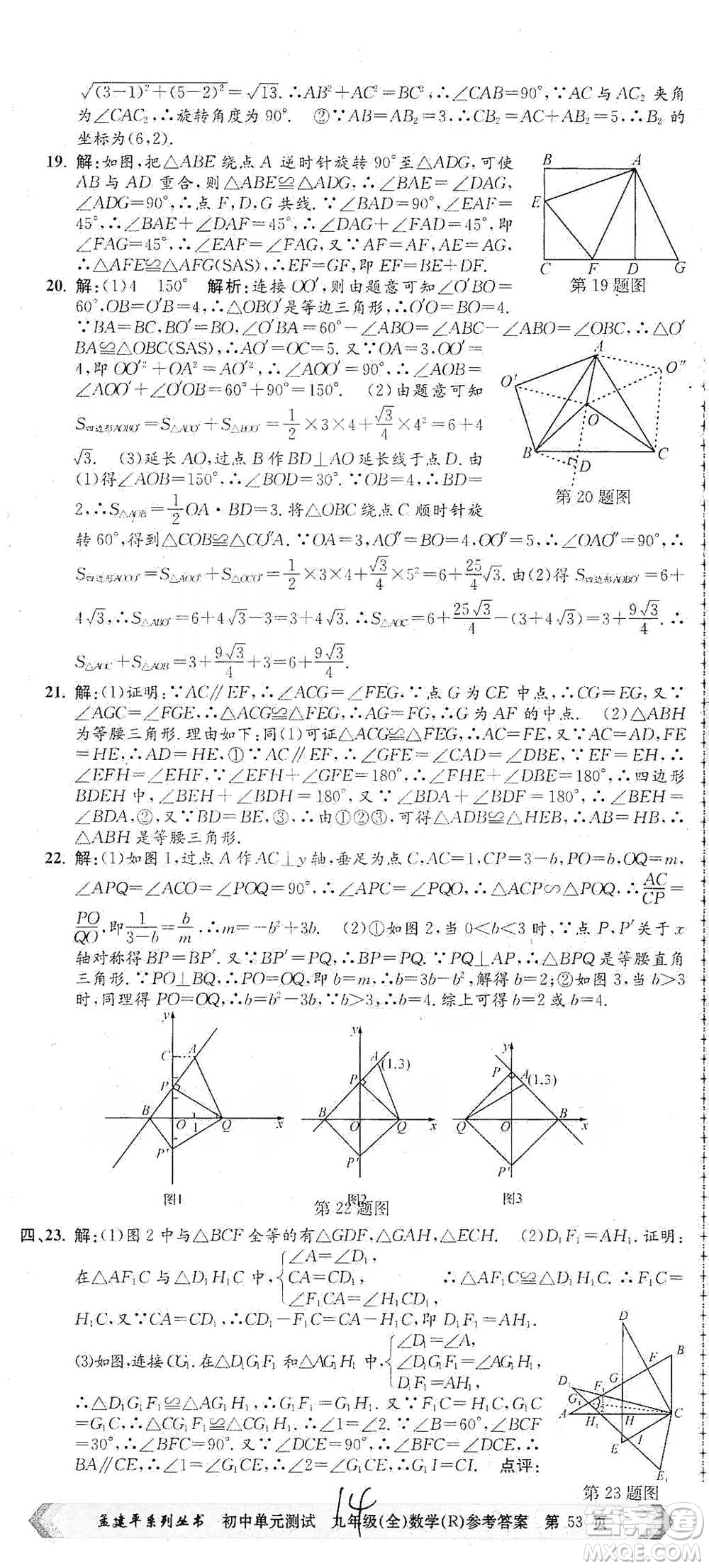 浙江工商大學(xué)出版社2021孟建平系列初中單元測試數(shù)學(xué)九年級人教版參考答案