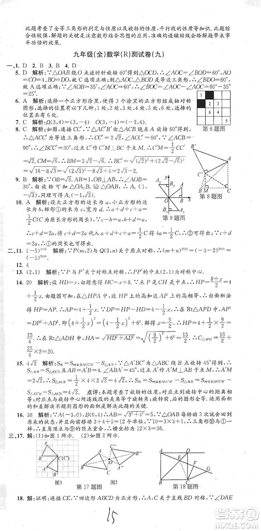 浙江工商大學(xué)出版社2021孟建平系列初中單元測試數(shù)學(xué)九年級人教版參考答案