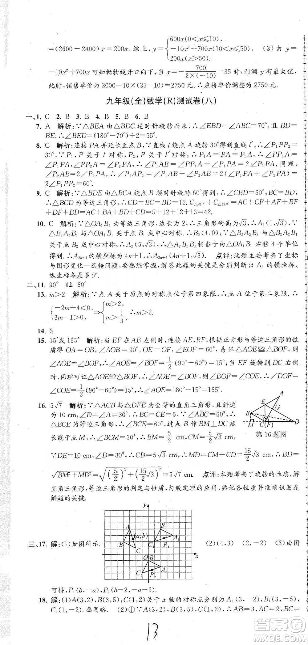 浙江工商大學(xué)出版社2021孟建平系列初中單元測試數(shù)學(xué)九年級人教版參考答案