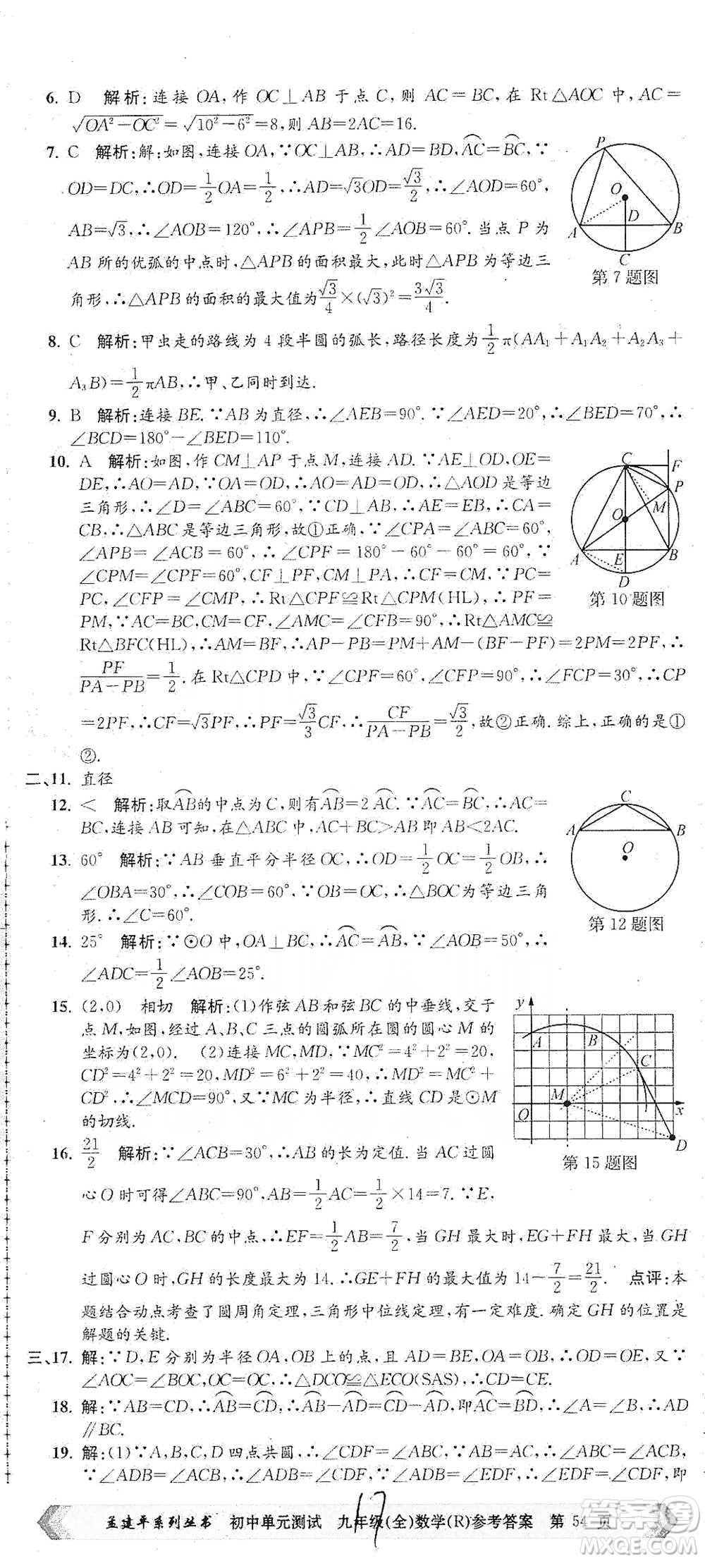 浙江工商大學(xué)出版社2021孟建平系列初中單元測試數(shù)學(xué)九年級人教版參考答案