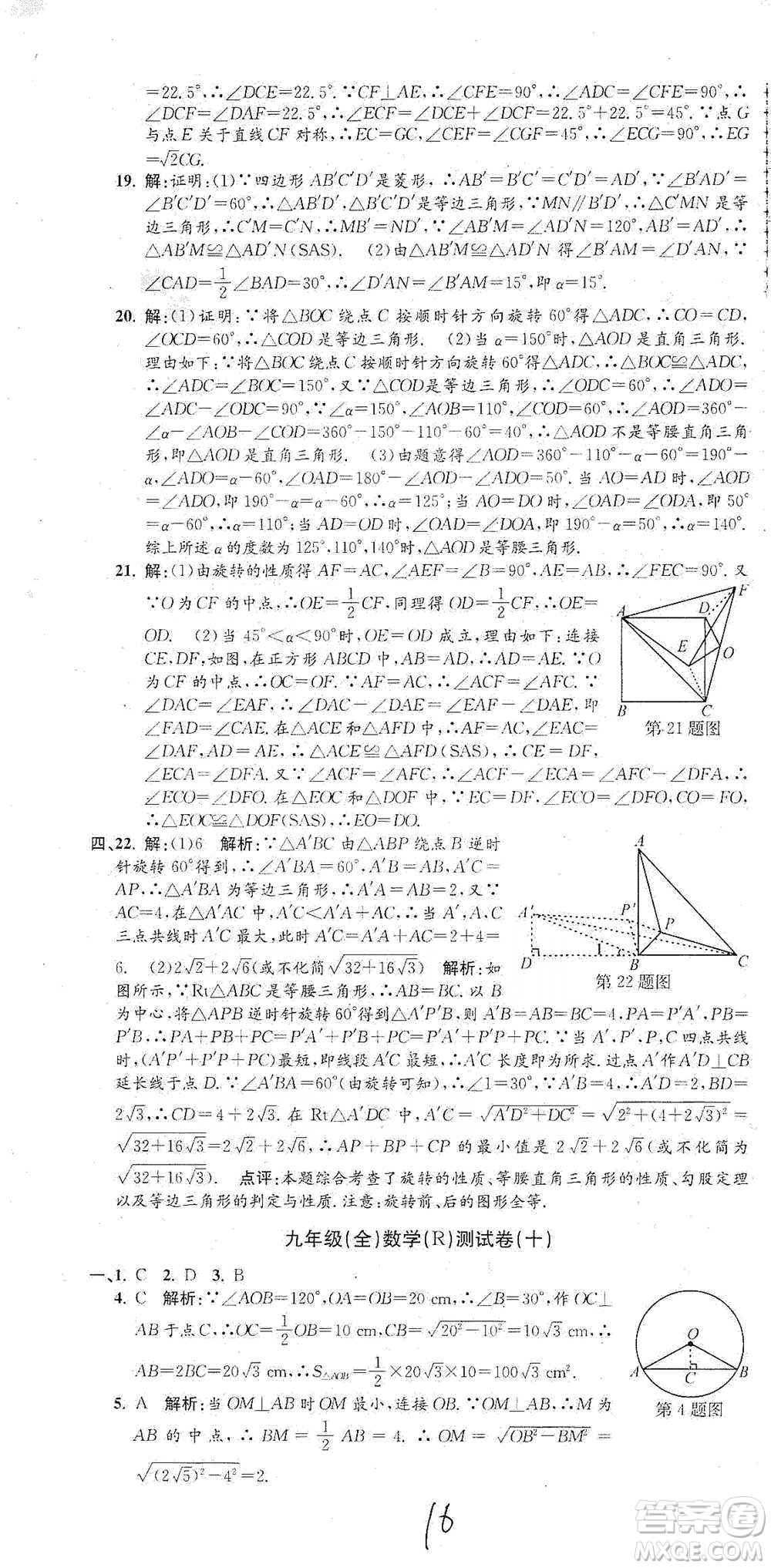 浙江工商大學(xué)出版社2021孟建平系列初中單元測試數(shù)學(xué)九年級人教版參考答案