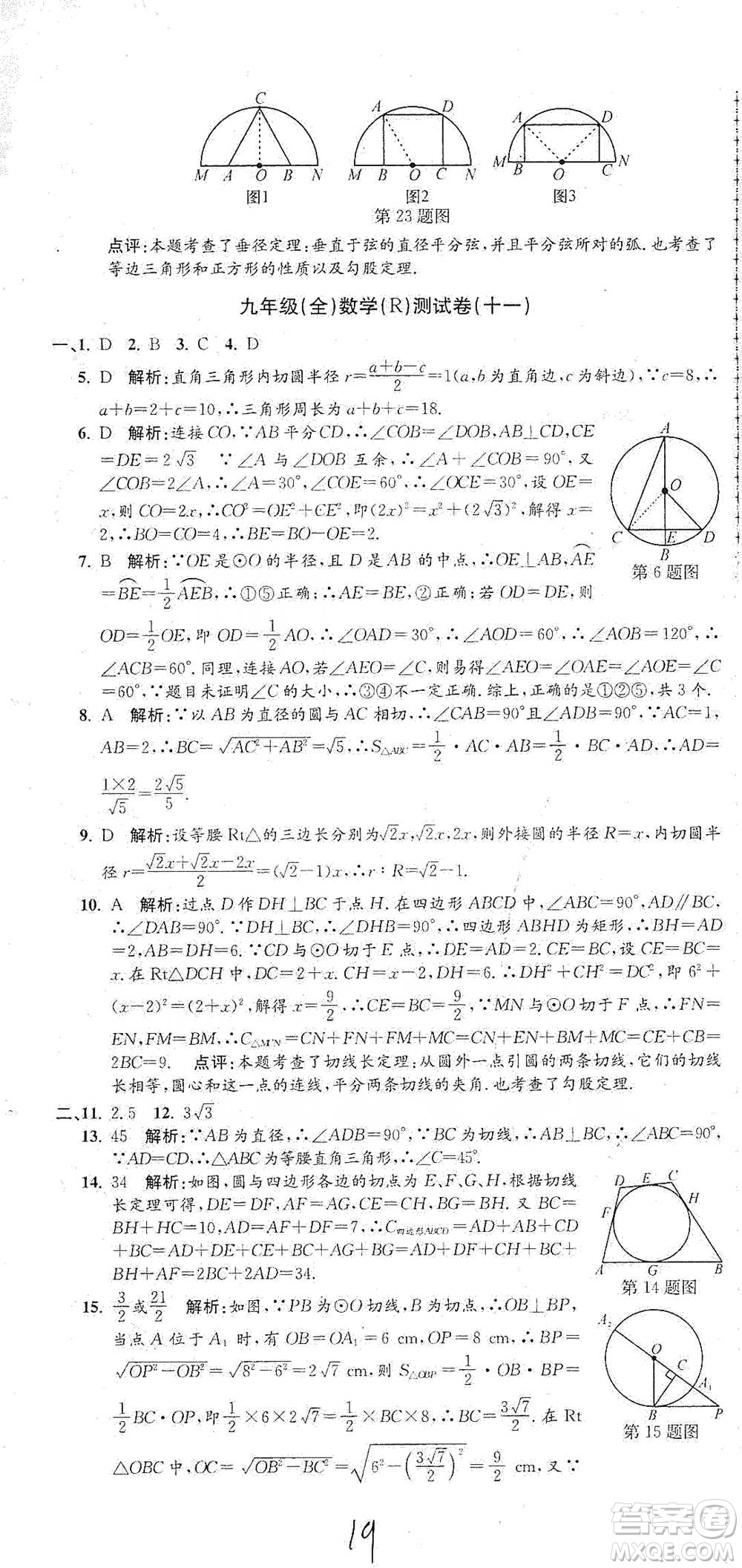 浙江工商大學(xué)出版社2021孟建平系列初中單元測試數(shù)學(xué)九年級人教版參考答案