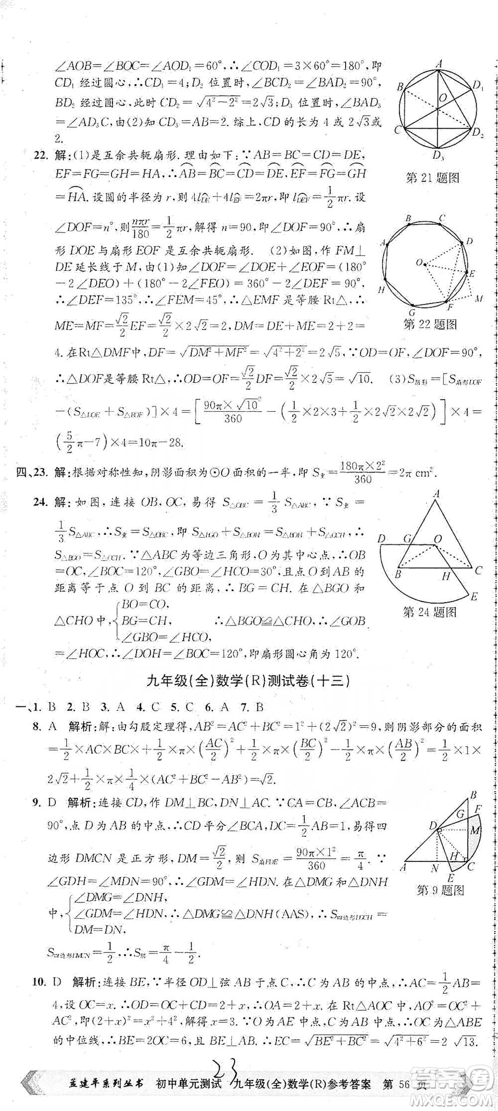 浙江工商大學(xué)出版社2021孟建平系列初中單元測試數(shù)學(xué)九年級人教版參考答案