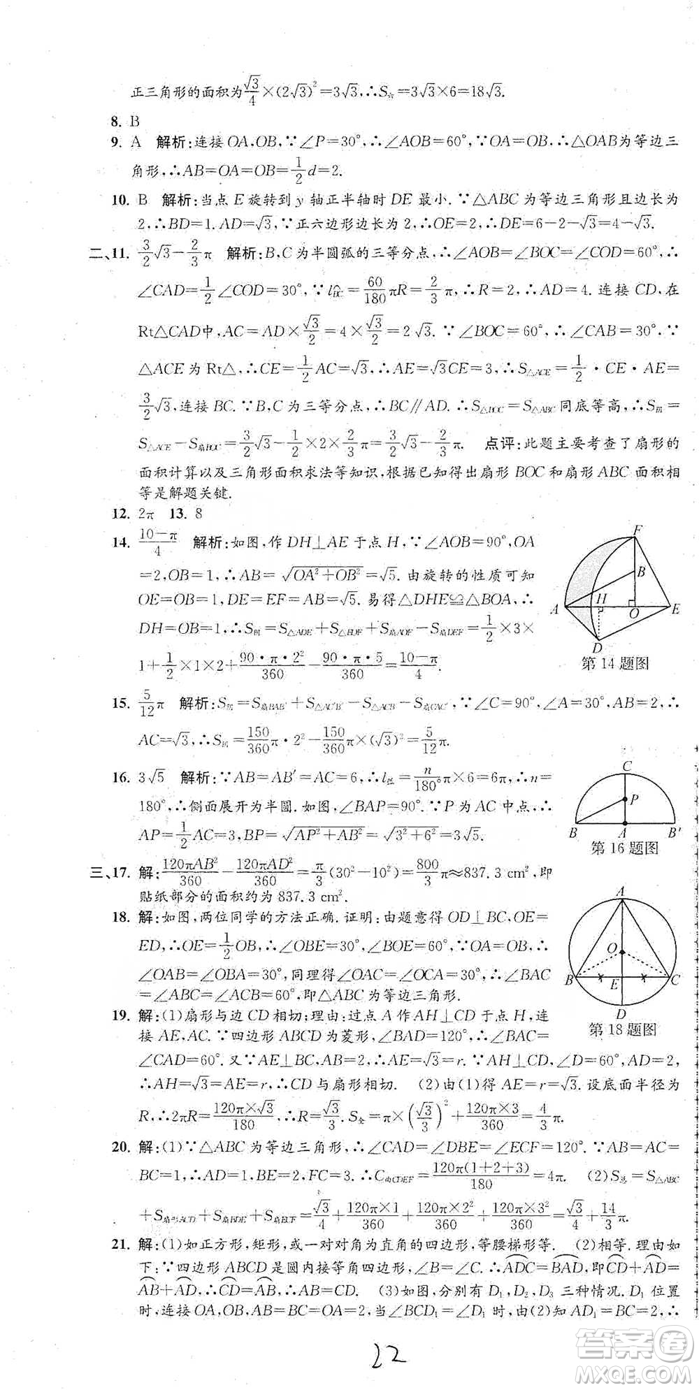 浙江工商大學(xué)出版社2021孟建平系列初中單元測試數(shù)學(xué)九年級人教版參考答案