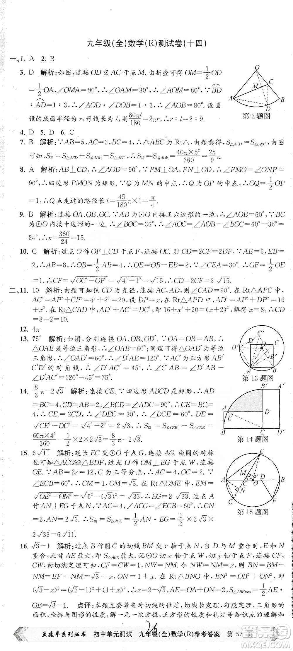 浙江工商大學(xué)出版社2021孟建平系列初中單元測試數(shù)學(xué)九年級人教版參考答案