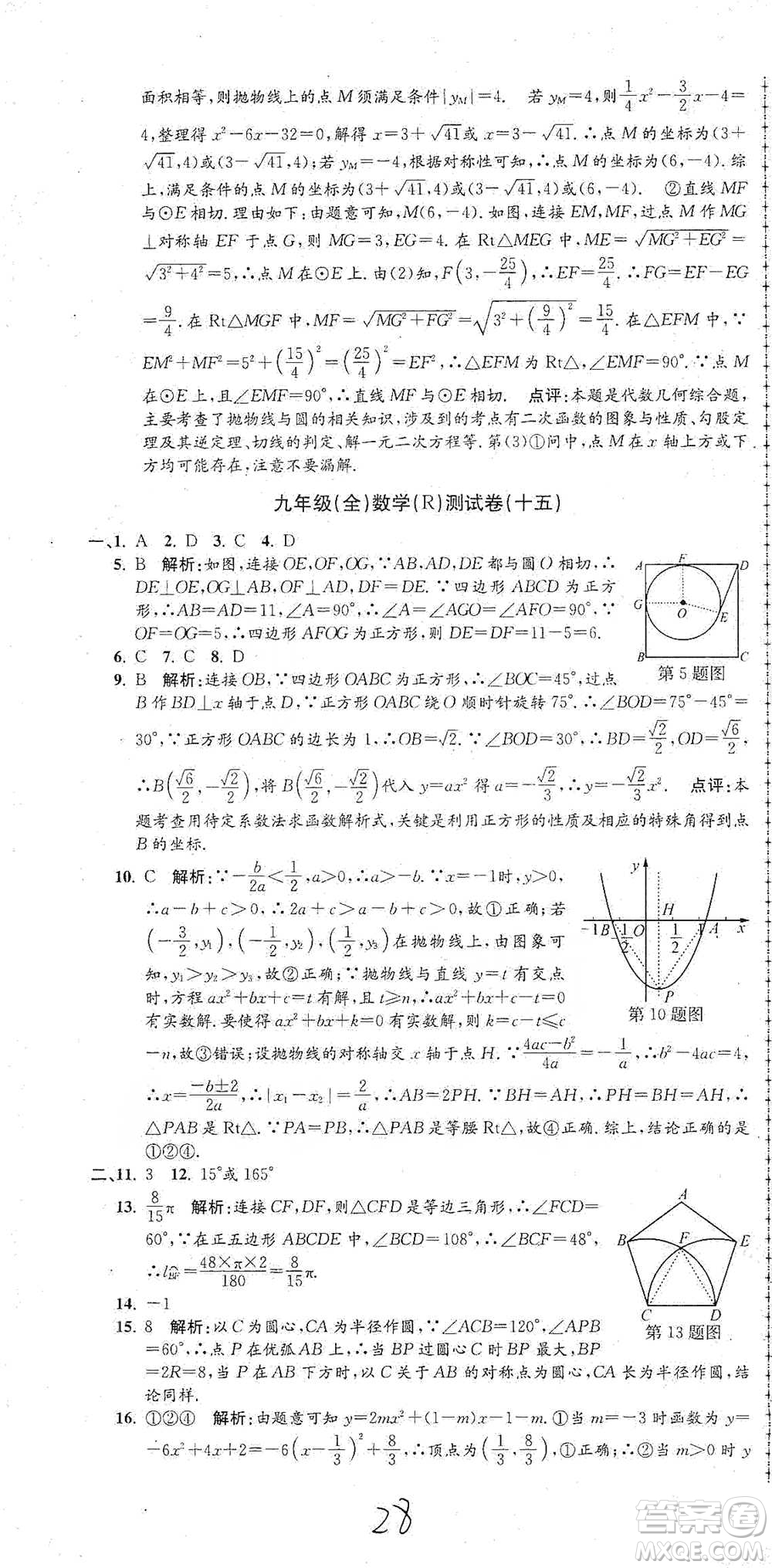 浙江工商大學(xué)出版社2021孟建平系列初中單元測試數(shù)學(xué)九年級人教版參考答案