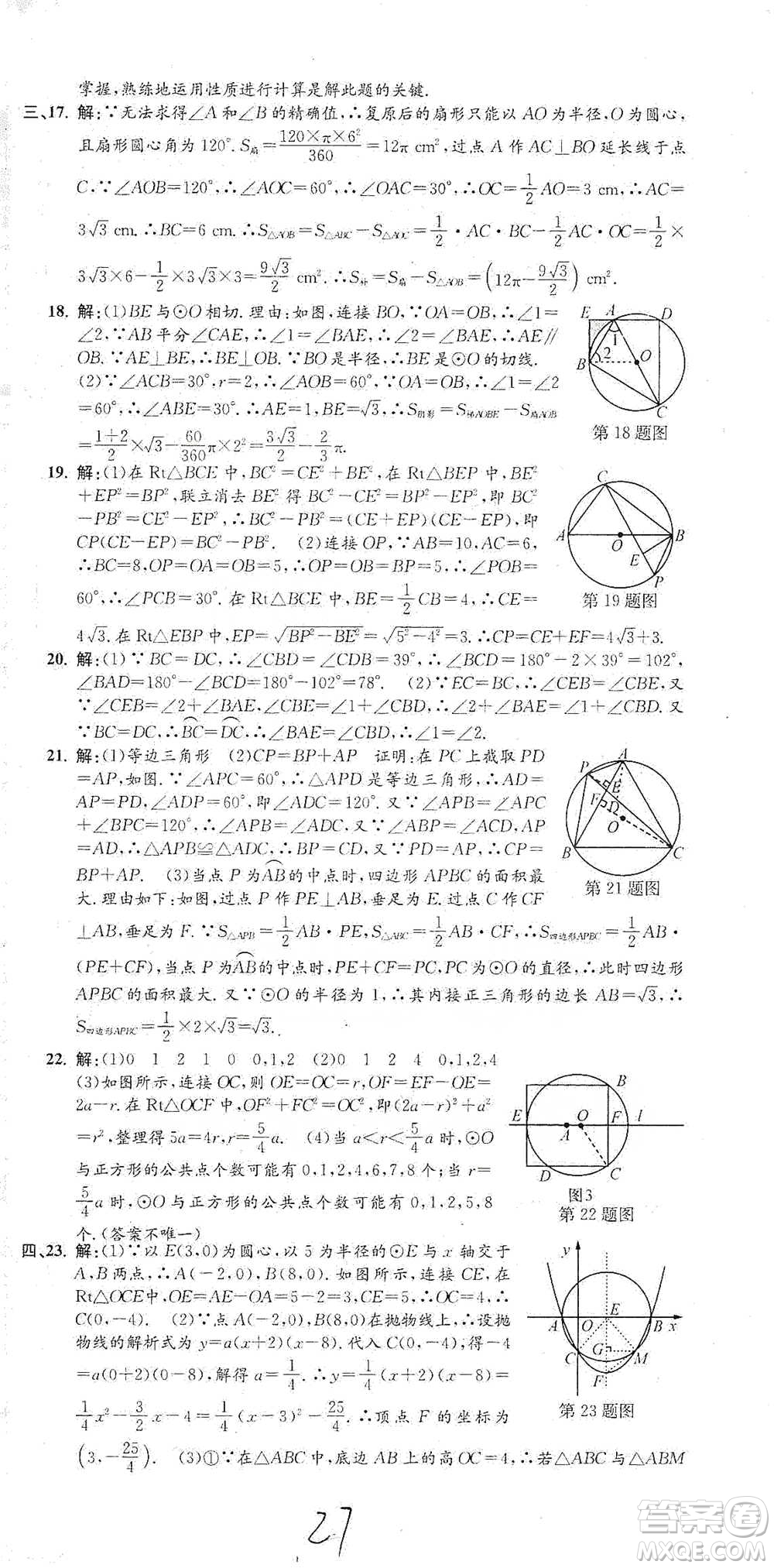 浙江工商大學(xué)出版社2021孟建平系列初中單元測試數(shù)學(xué)九年級人教版參考答案