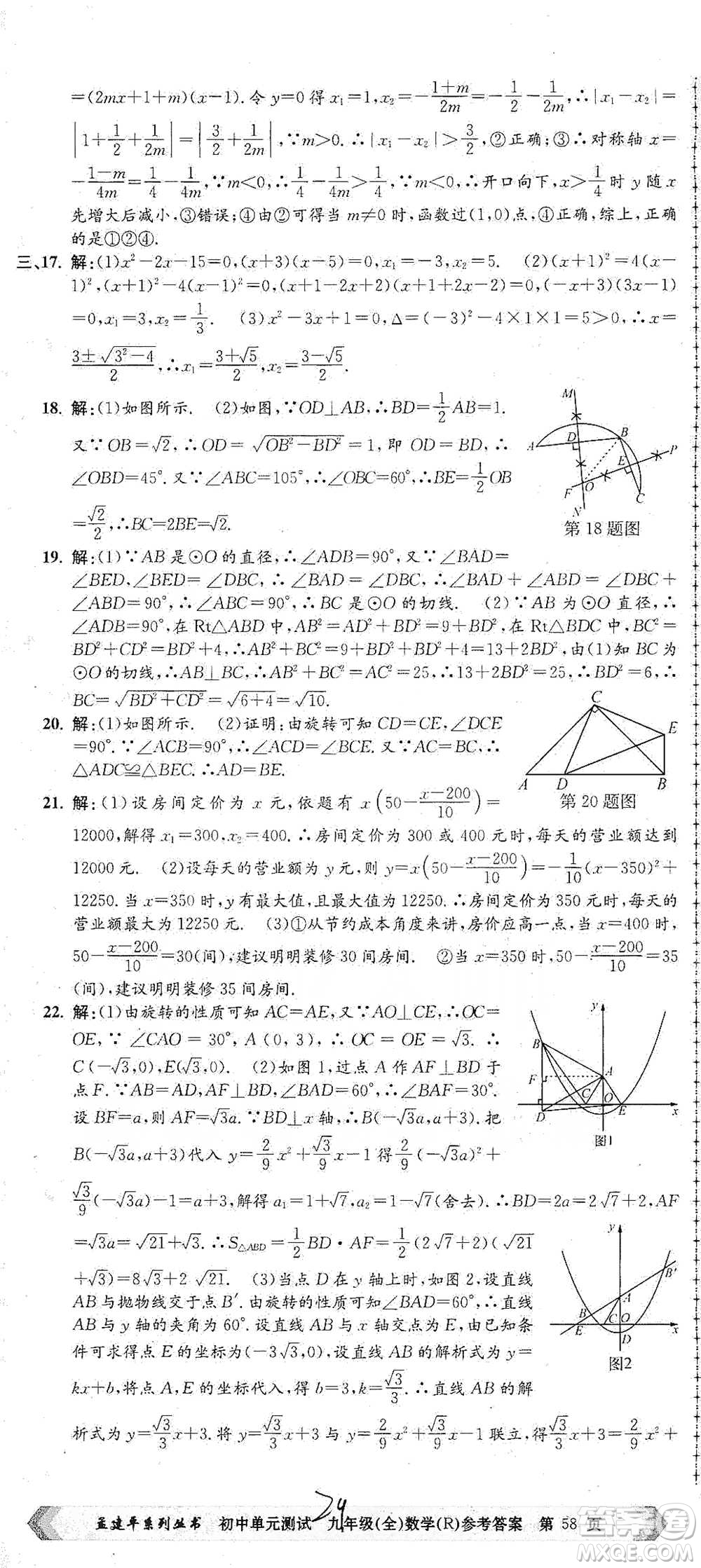 浙江工商大學(xué)出版社2021孟建平系列初中單元測試數(shù)學(xué)九年級人教版參考答案