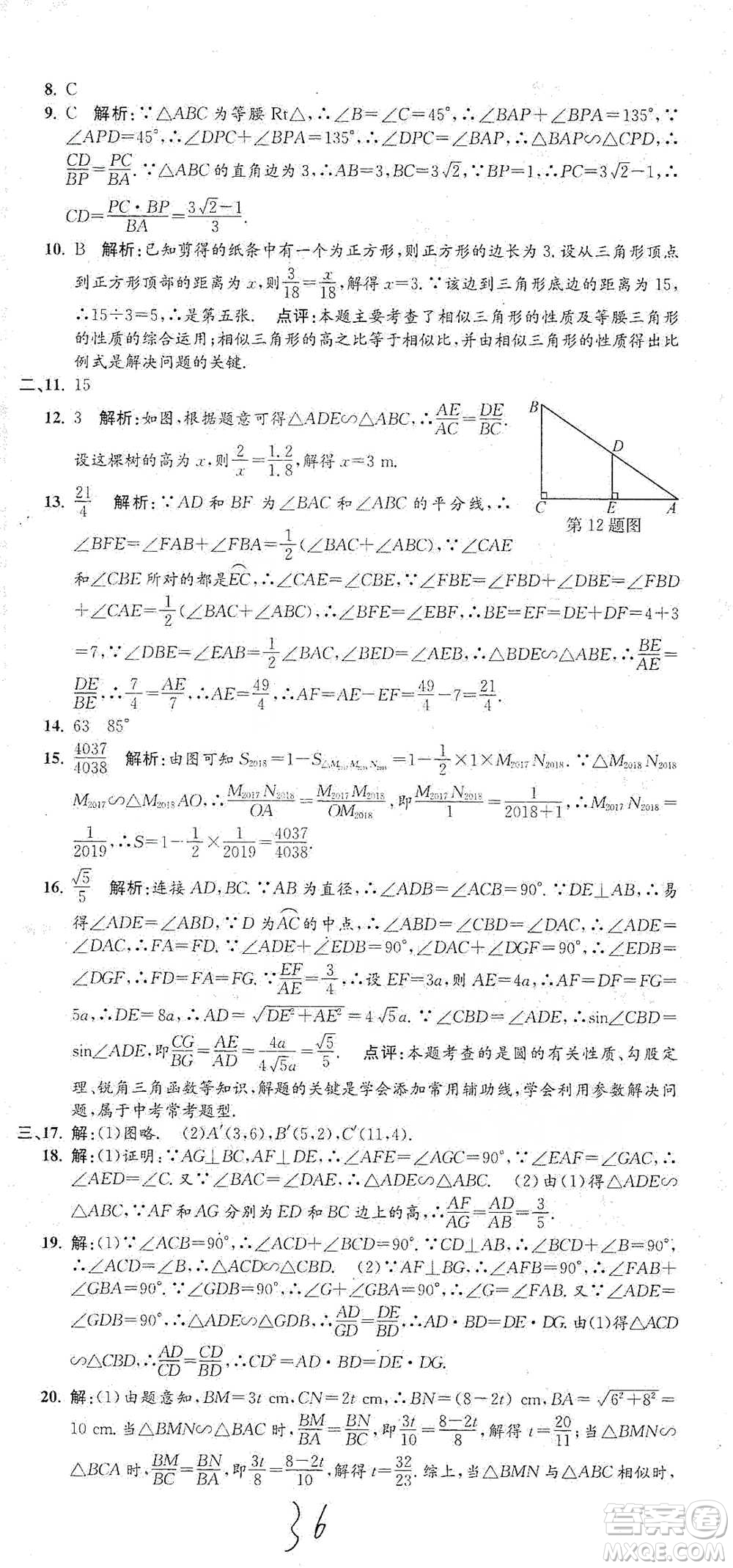 浙江工商大學(xué)出版社2021孟建平系列初中單元測試數(shù)學(xué)九年級人教版參考答案