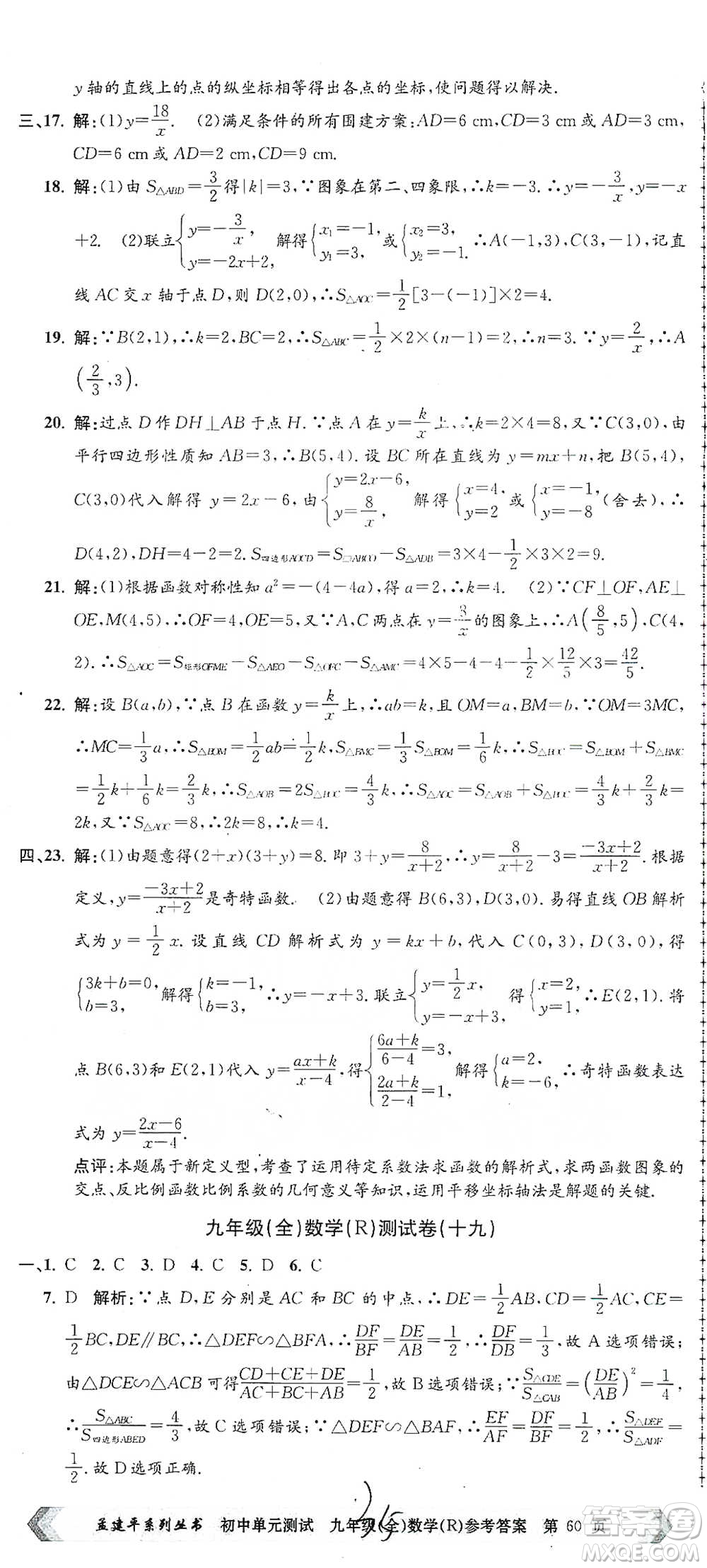 浙江工商大學(xué)出版社2021孟建平系列初中單元測試數(shù)學(xué)九年級人教版參考答案