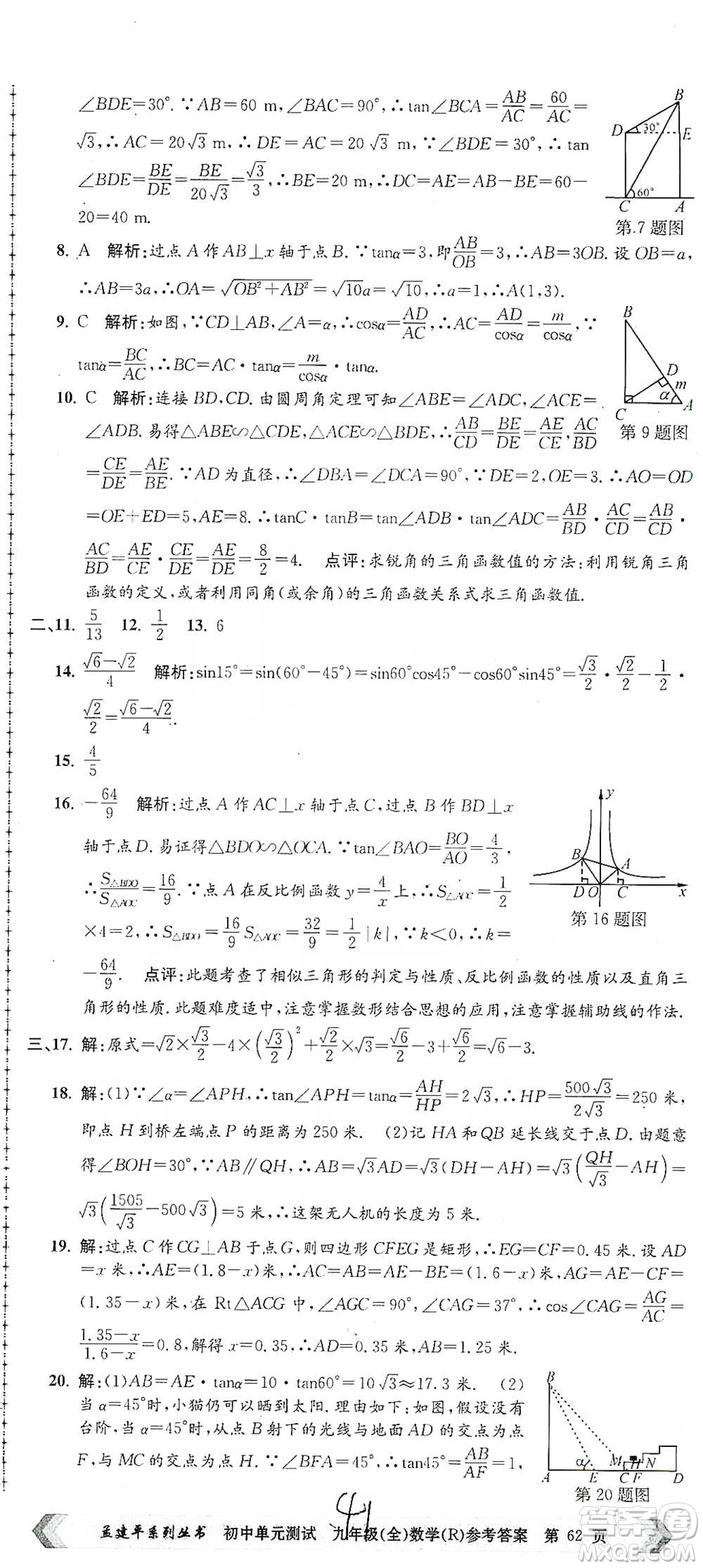 浙江工商大學(xué)出版社2021孟建平系列初中單元測試數(shù)學(xué)九年級人教版參考答案