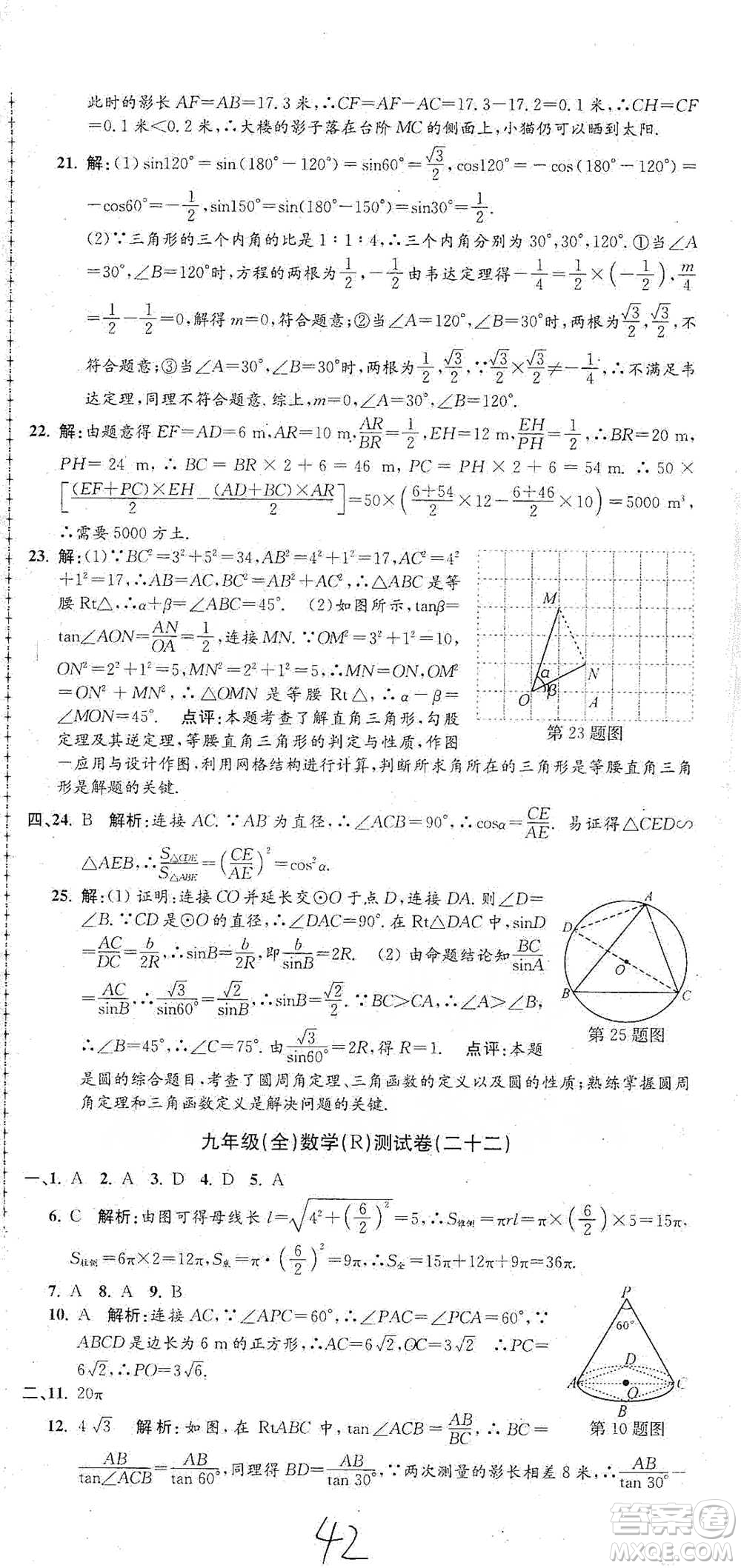 浙江工商大學(xué)出版社2021孟建平系列初中單元測試數(shù)學(xué)九年級人教版參考答案