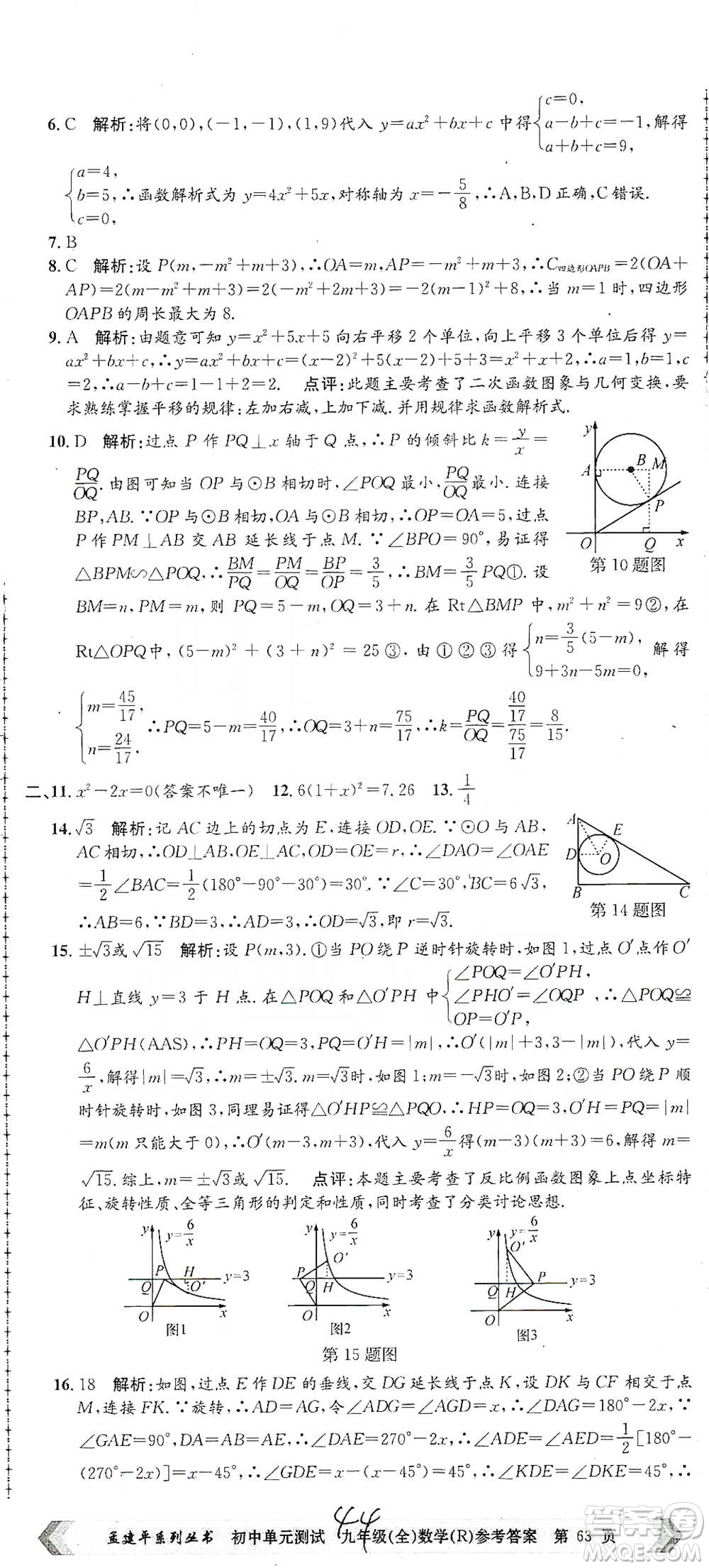 浙江工商大學(xué)出版社2021孟建平系列初中單元測試數(shù)學(xué)九年級人教版參考答案