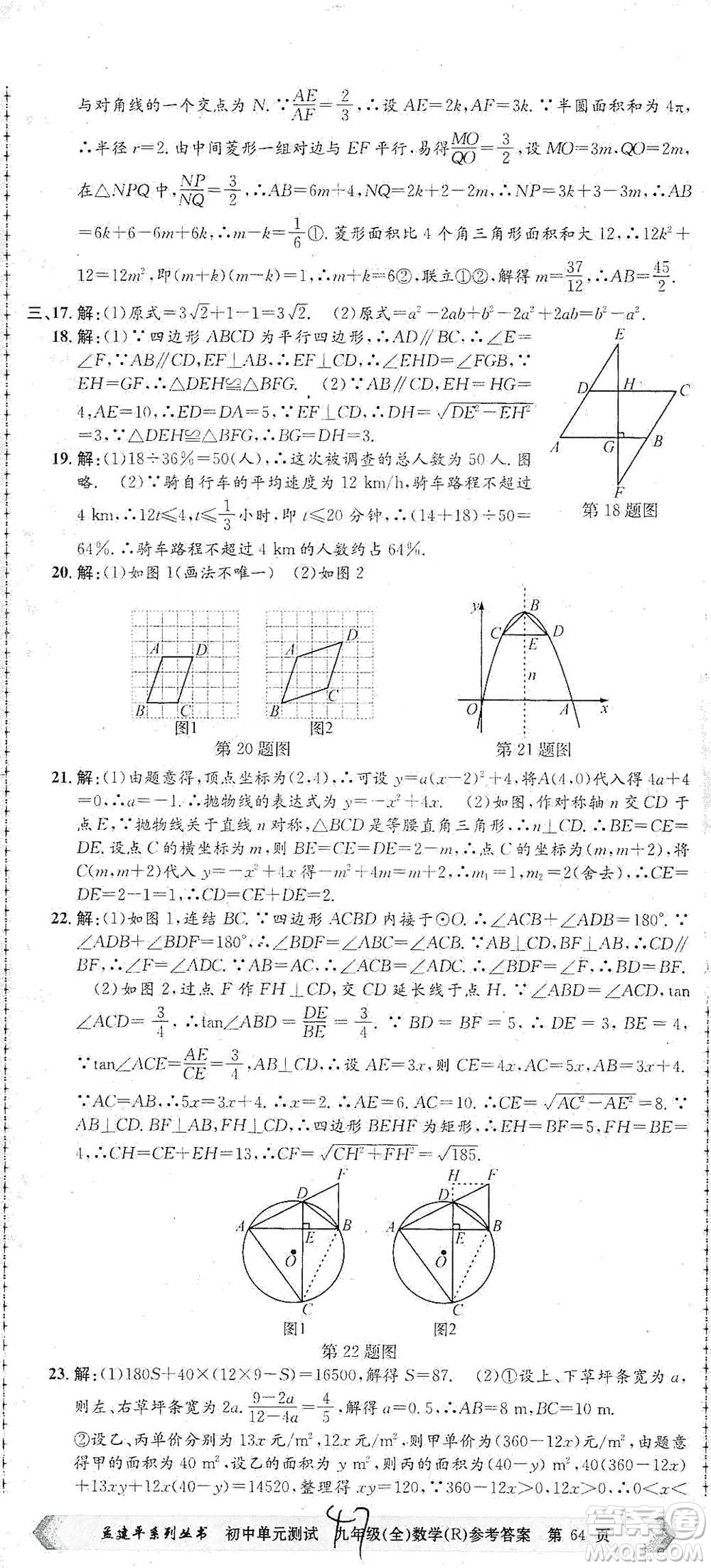 浙江工商大學(xué)出版社2021孟建平系列初中單元測試數(shù)學(xué)九年級人教版參考答案