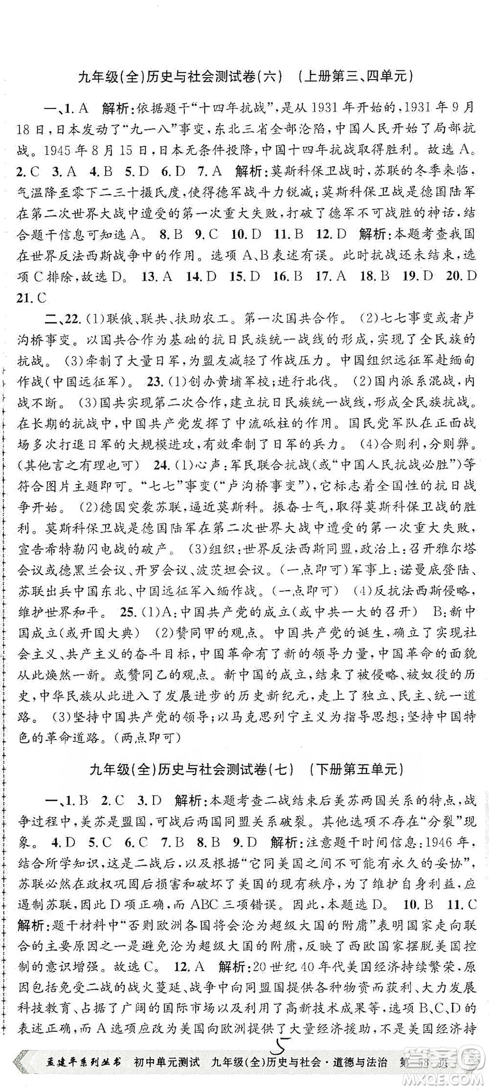 浙江工商大學(xué)出版社2021孟建平系列初中單元測試歷史與社會(huì)道德與法治九年級(jí)人教版參考答案