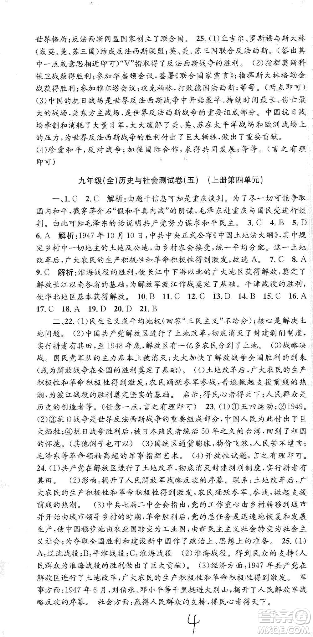 浙江工商大學(xué)出版社2021孟建平系列初中單元測試歷史與社會(huì)道德與法治九年級(jí)人教版參考答案