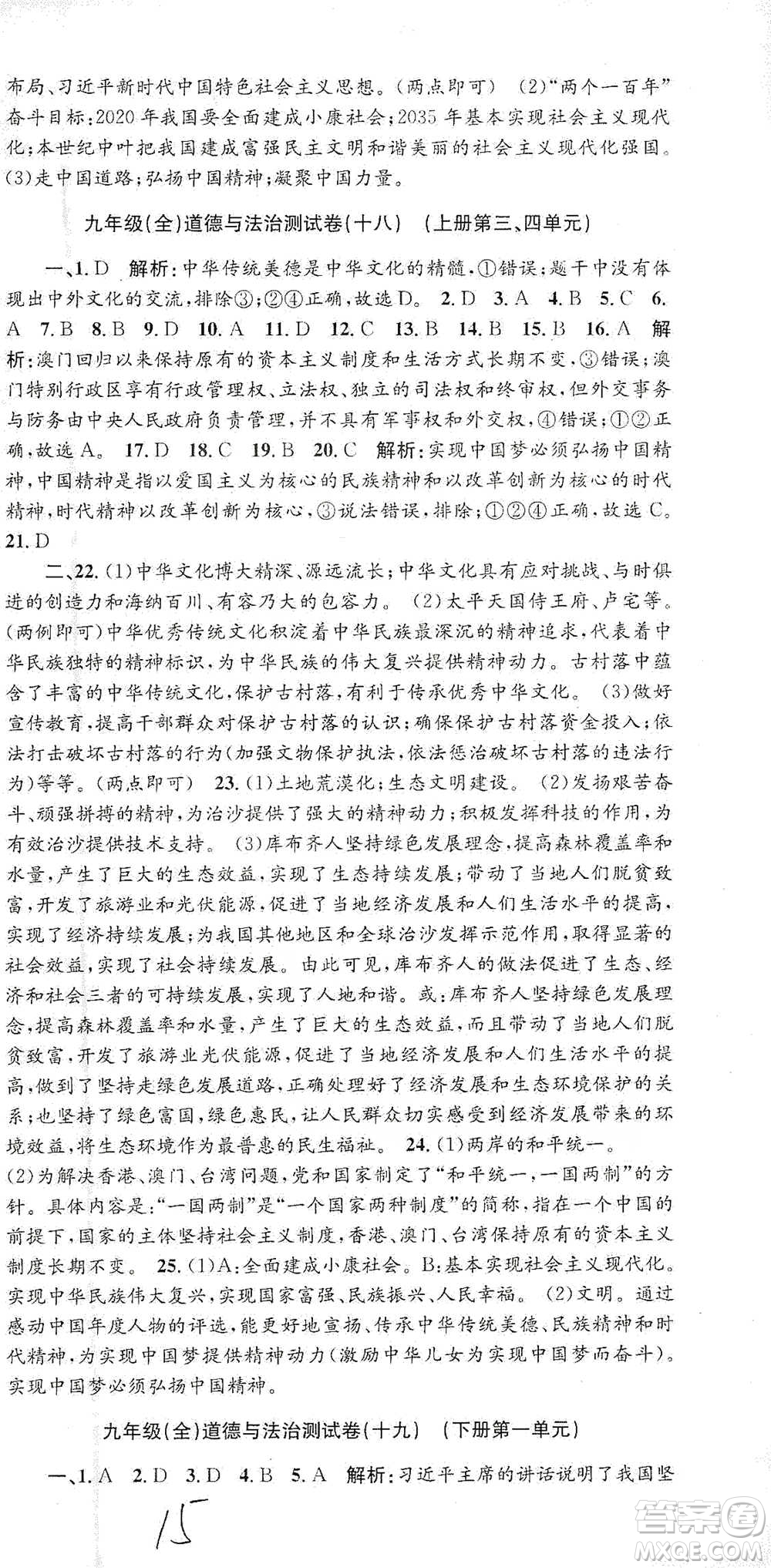 浙江工商大學(xué)出版社2021孟建平系列初中單元測試歷史與社會(huì)道德與法治九年級(jí)人教版參考答案