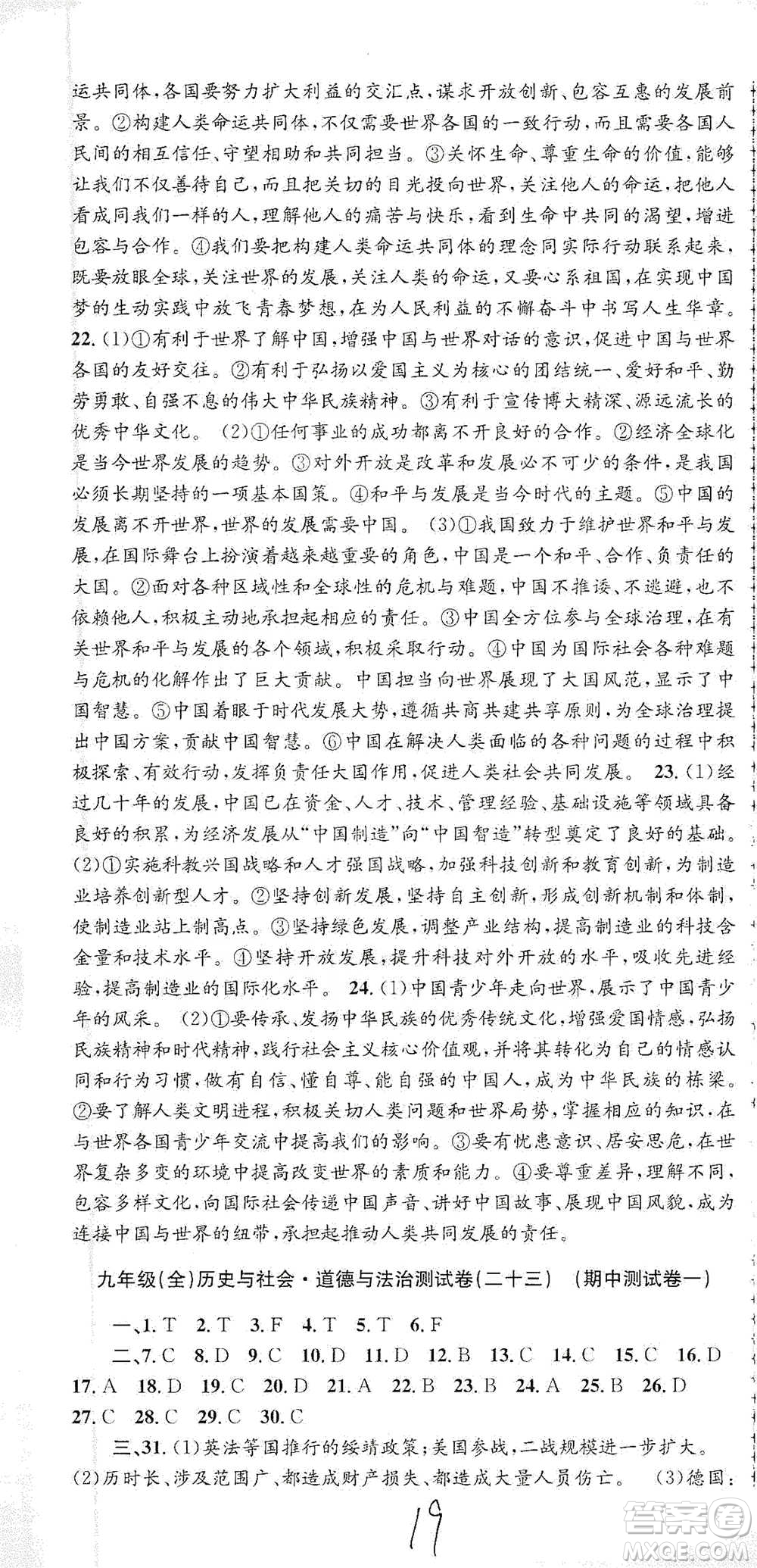 浙江工商大學(xué)出版社2021孟建平系列初中單元測試歷史與社會(huì)道德與法治九年級(jí)人教版參考答案