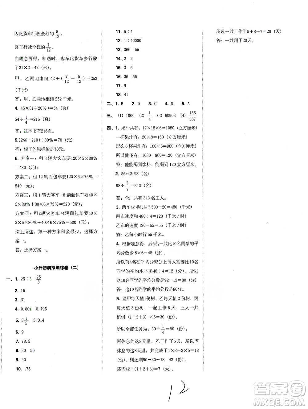 江西人民出版社2021小升初專項(xiàng)復(fù)習(xí)訓(xùn)練卷數(shù)學(xué)參考答案