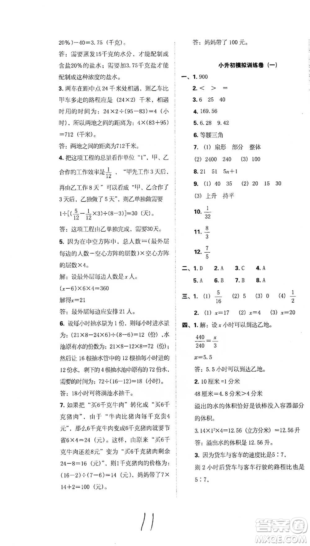 江西人民出版社2021小升初專項(xiàng)復(fù)習(xí)訓(xùn)練卷數(shù)學(xué)參考答案