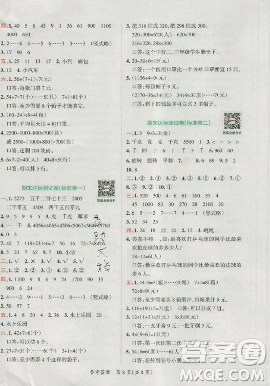 陜西師范大學(xué)出版總社有限公司2021小學(xué)學(xué)霸單元期末標(biāo)準(zhǔn)卷數(shù)學(xué)二年級(jí)下RJ人教版答案