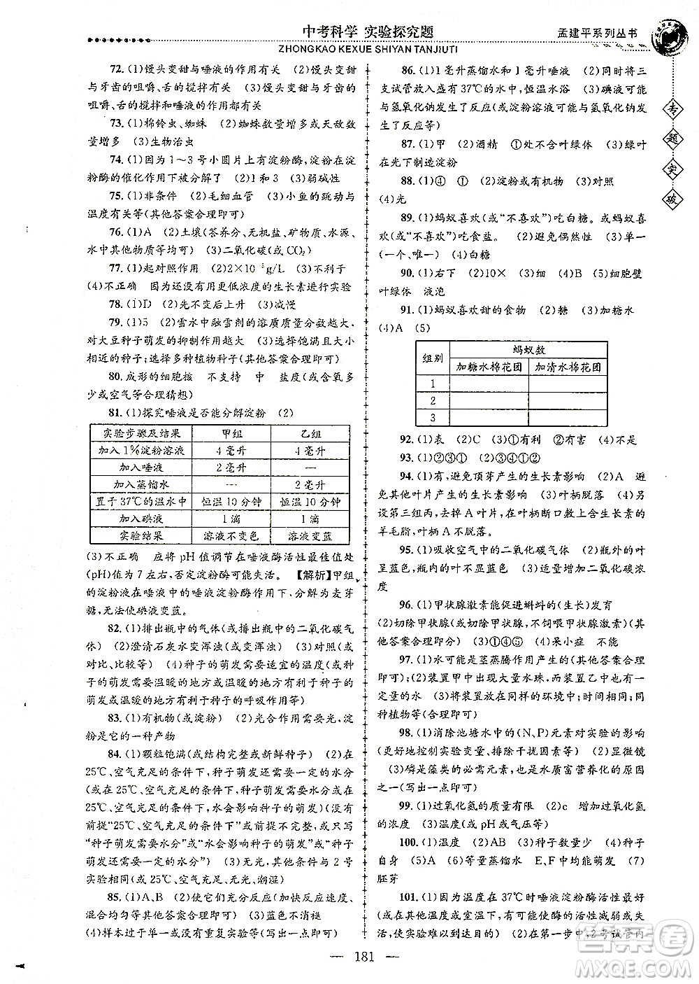 浙江工商大學(xué)出版社2021專題突破實(shí)驗(yàn)探究題中考科學(xué)答案