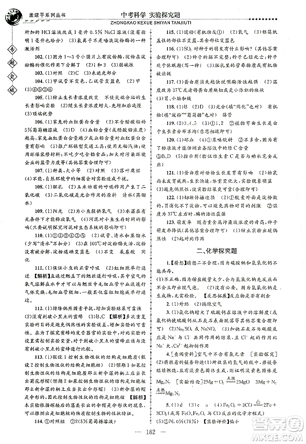 浙江工商大學(xué)出版社2021專題突破實(shí)驗(yàn)探究題中考科學(xué)答案