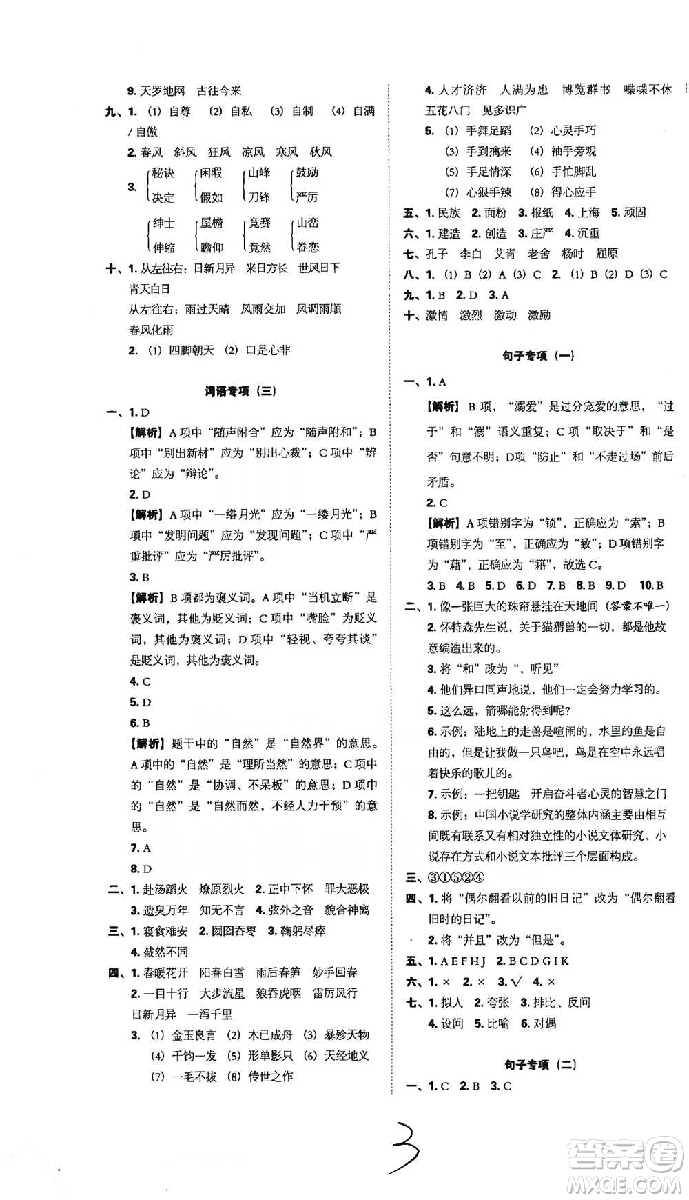 江西人民出版社2021小升初專項(xiàng)復(fù)習(xí)訓(xùn)練卷語文參考答案