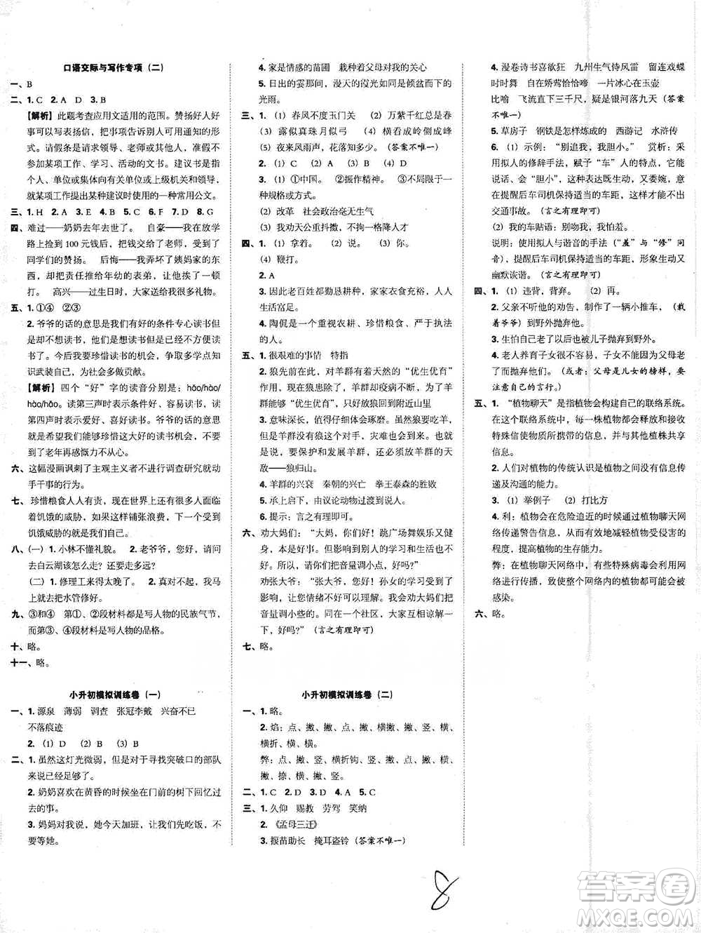 江西人民出版社2021小升初專項(xiàng)復(fù)習(xí)訓(xùn)練卷語文參考答案