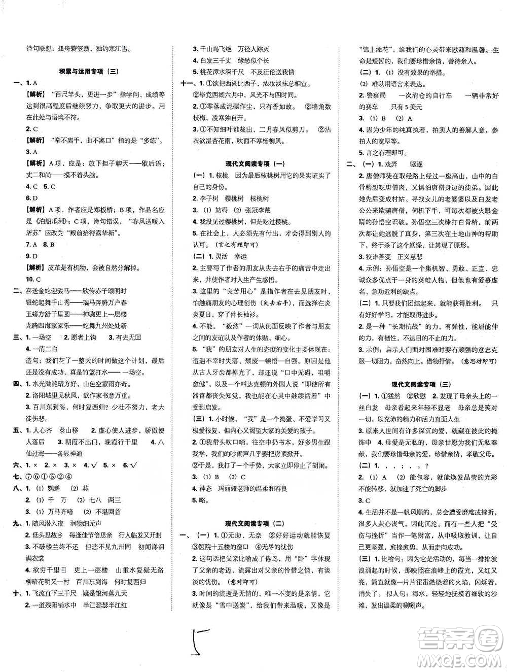 江西人民出版社2021小升初專項(xiàng)復(fù)習(xí)訓(xùn)練卷語文參考答案