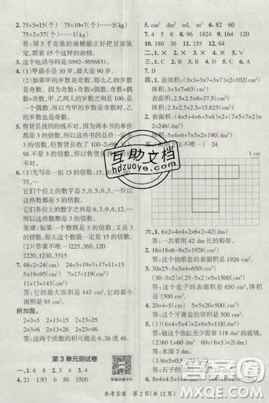 陜西師范大學出版總社有限公司2021小學學霸單元期末標準卷數(shù)學五年級下RJ人教版答案