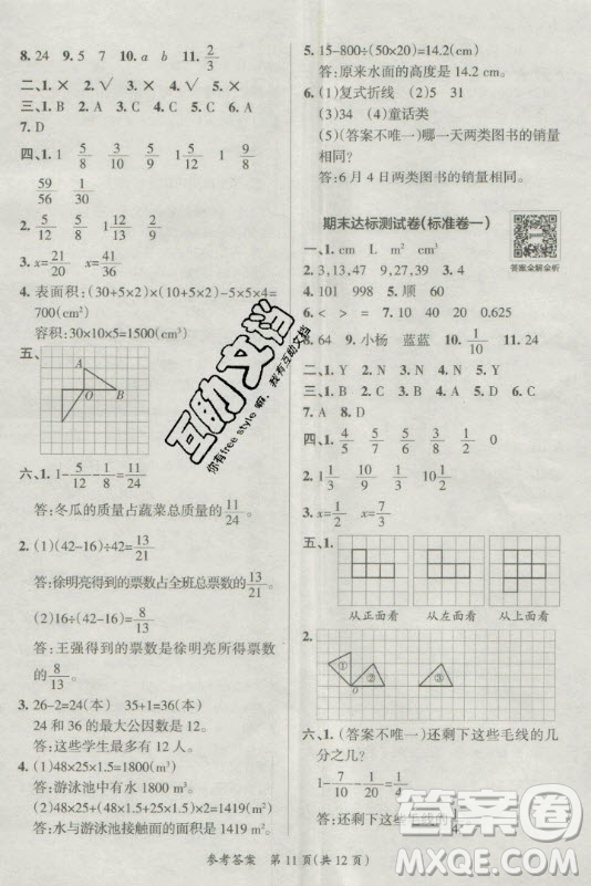 陜西師范大學出版總社有限公司2021小學學霸單元期末標準卷數(shù)學五年級下RJ人教版答案