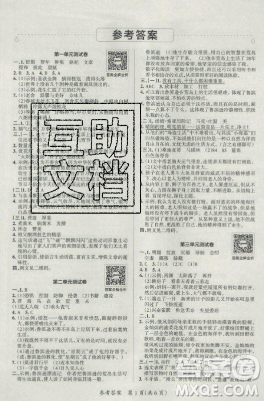 陜西師范大學(xué)出版總社有限公司2021小學(xué)學(xué)霸單元期末標(biāo)準(zhǔn)卷語(yǔ)文六年級(jí)下RJ人教版答案