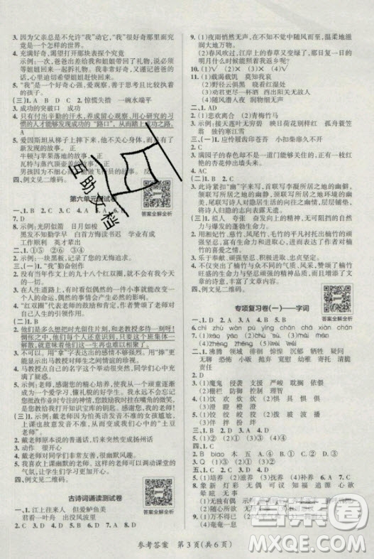 陜西師范大學(xué)出版總社有限公司2021小學(xué)學(xué)霸單元期末標(biāo)準(zhǔn)卷語(yǔ)文六年級(jí)下RJ人教版答案