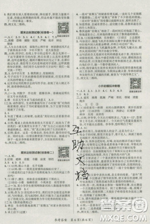 陜西師范大學(xué)出版總社有限公司2021小學(xué)學(xué)霸單元期末標(biāo)準(zhǔn)卷語(yǔ)文六年級(jí)下RJ人教版答案