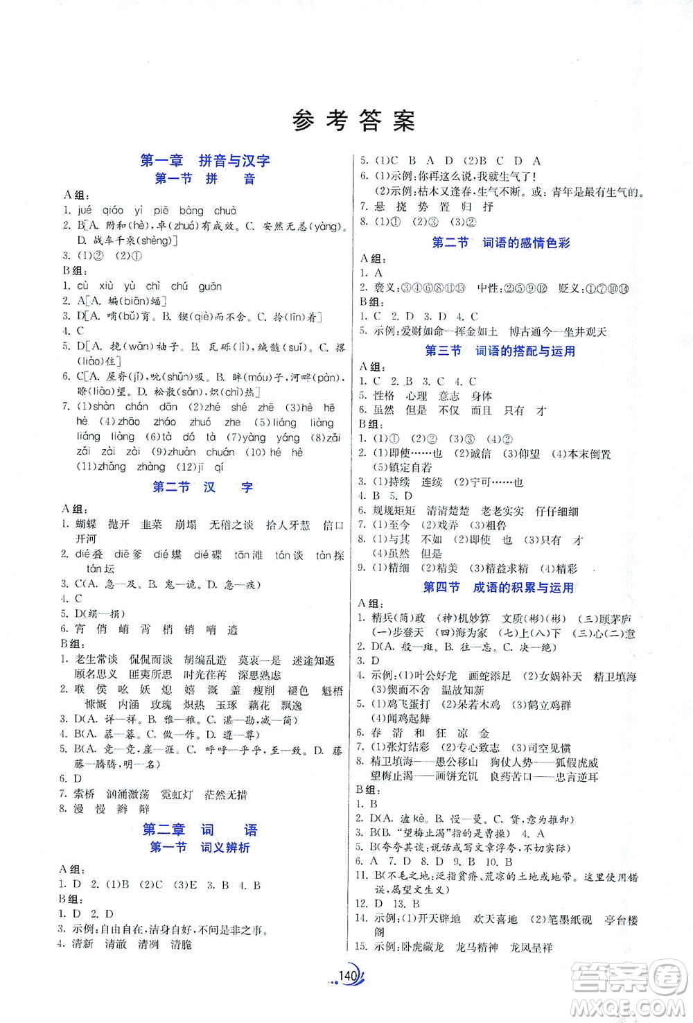 江蘇人民出版社2021實驗班小升初銜接教材語文答案