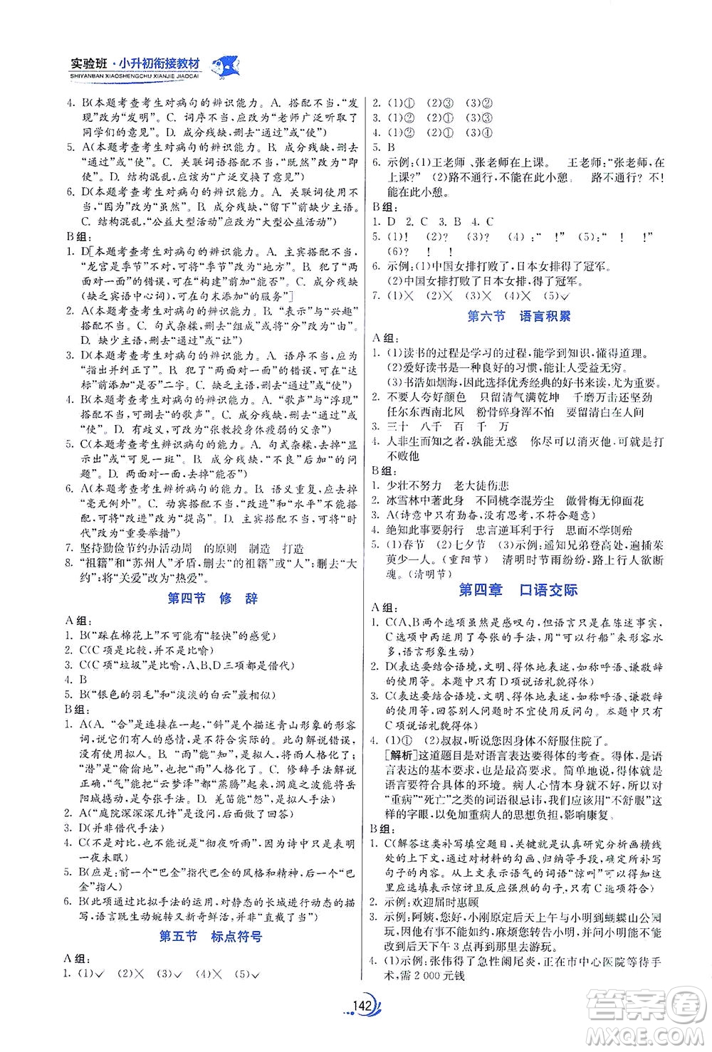 江蘇人民出版社2021實驗班小升初銜接教材語文答案