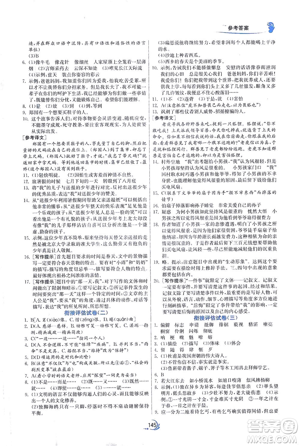 江蘇人民出版社2021實驗班小升初銜接教材語文答案