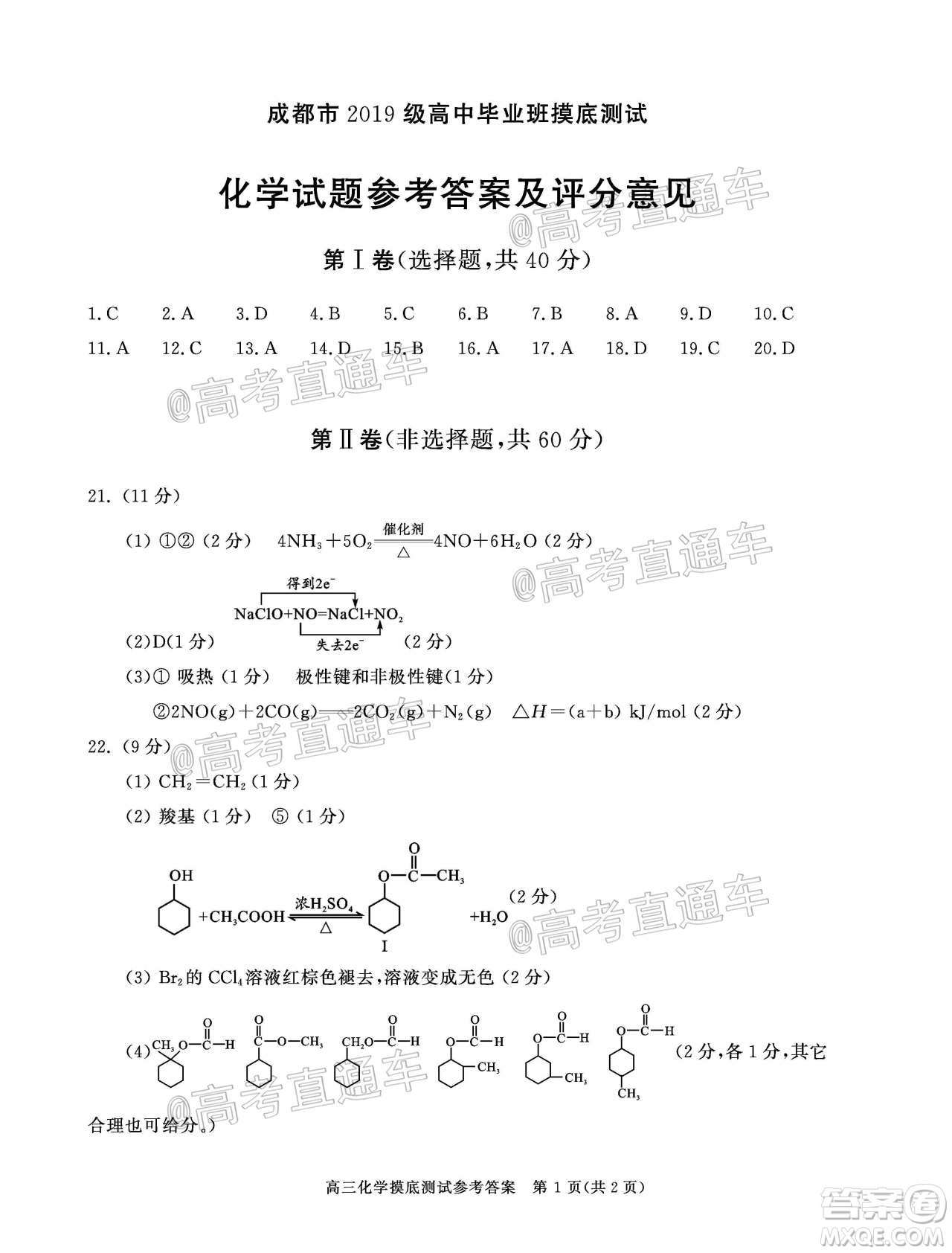 成都市2019級(jí)高中畢業(yè)班摸底測(cè)試化學(xué)試題及答案