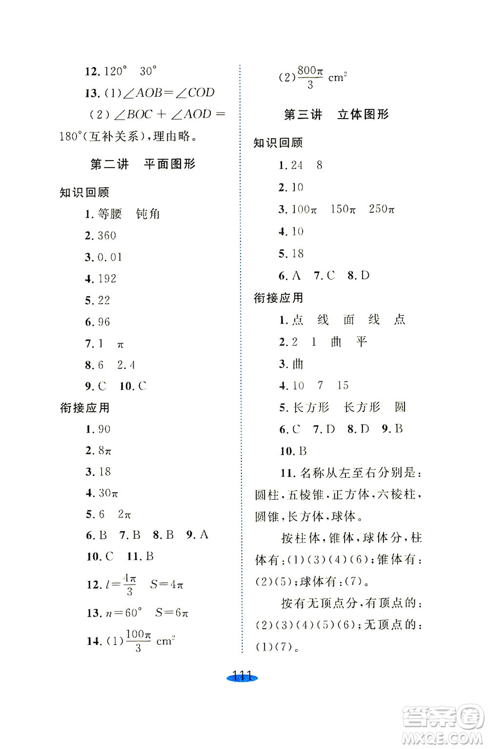 上海大學(xué)出版社2021鐘書金牌小升初銜接教材數(shù)學(xué)答案