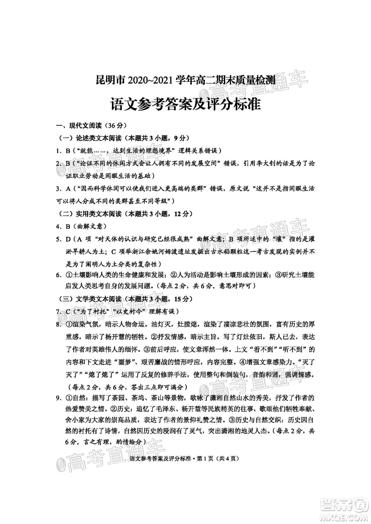 昆明市2020-2021學(xué)年高二期末質(zhì)量檢測語文試題及答案