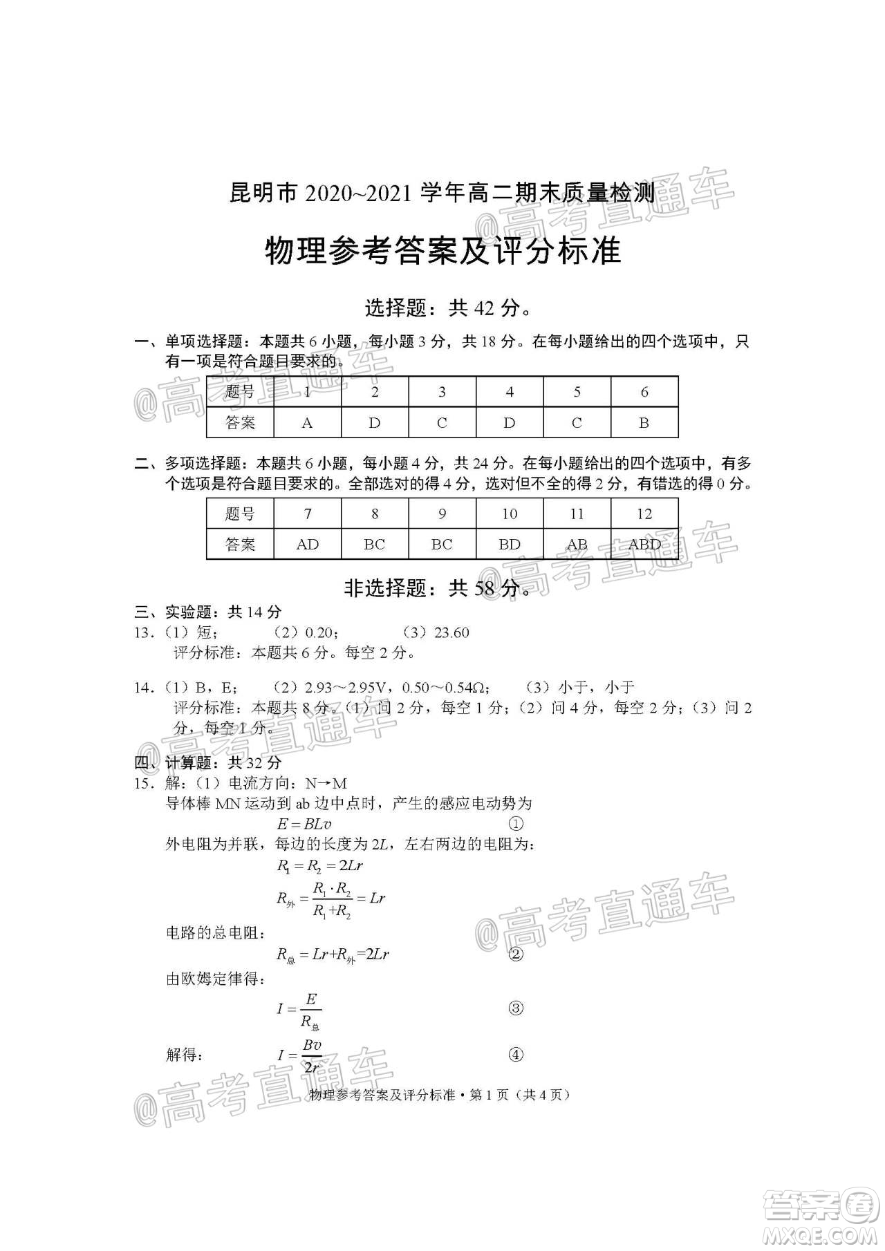 昆明市2020-2021學(xué)年高二期末質(zhì)量檢測物理試題及答案