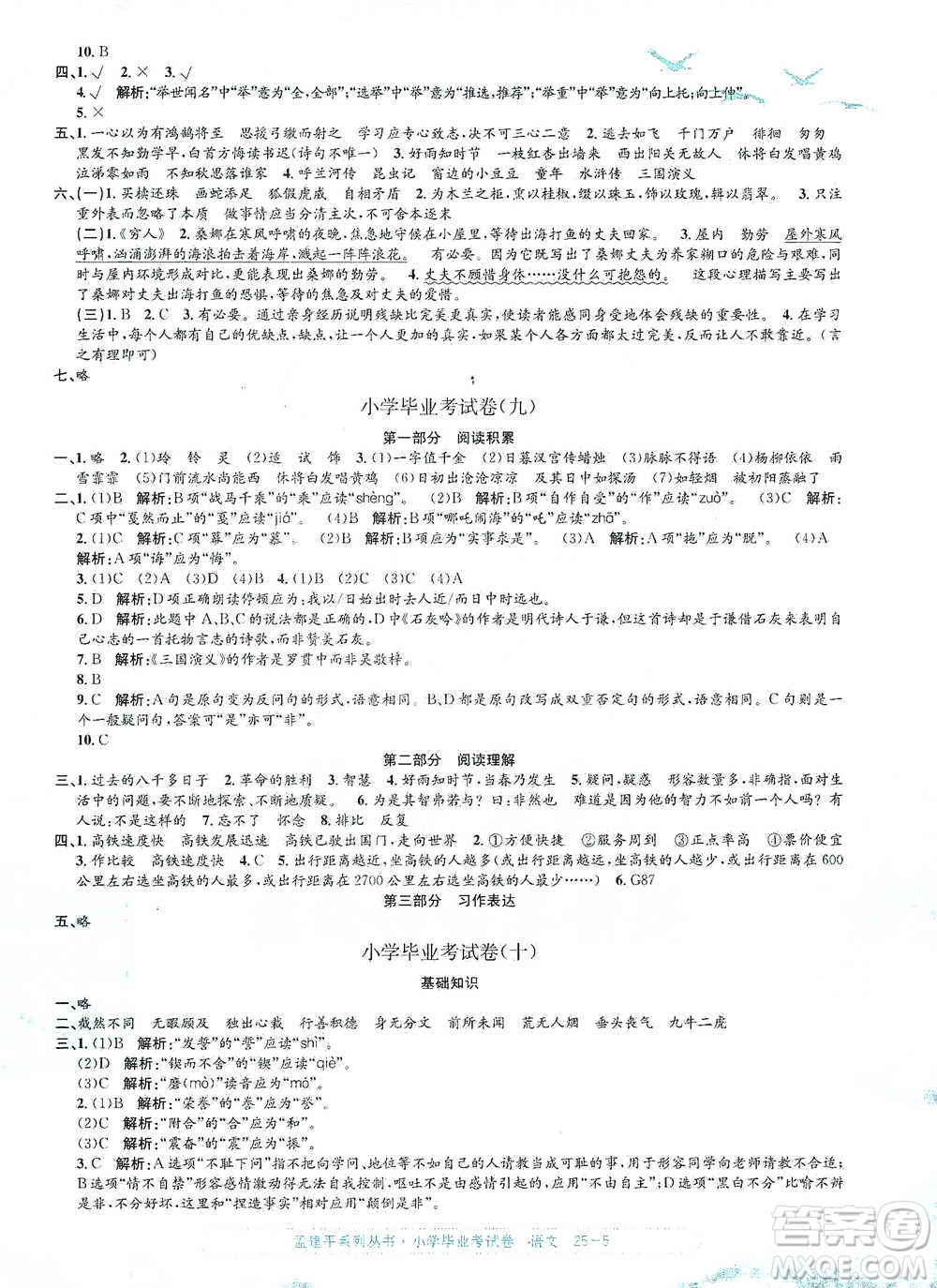 浙江工商大學(xué)出版社2021孟建平系列小學(xué)語文畢業(yè)考試卷參考答案