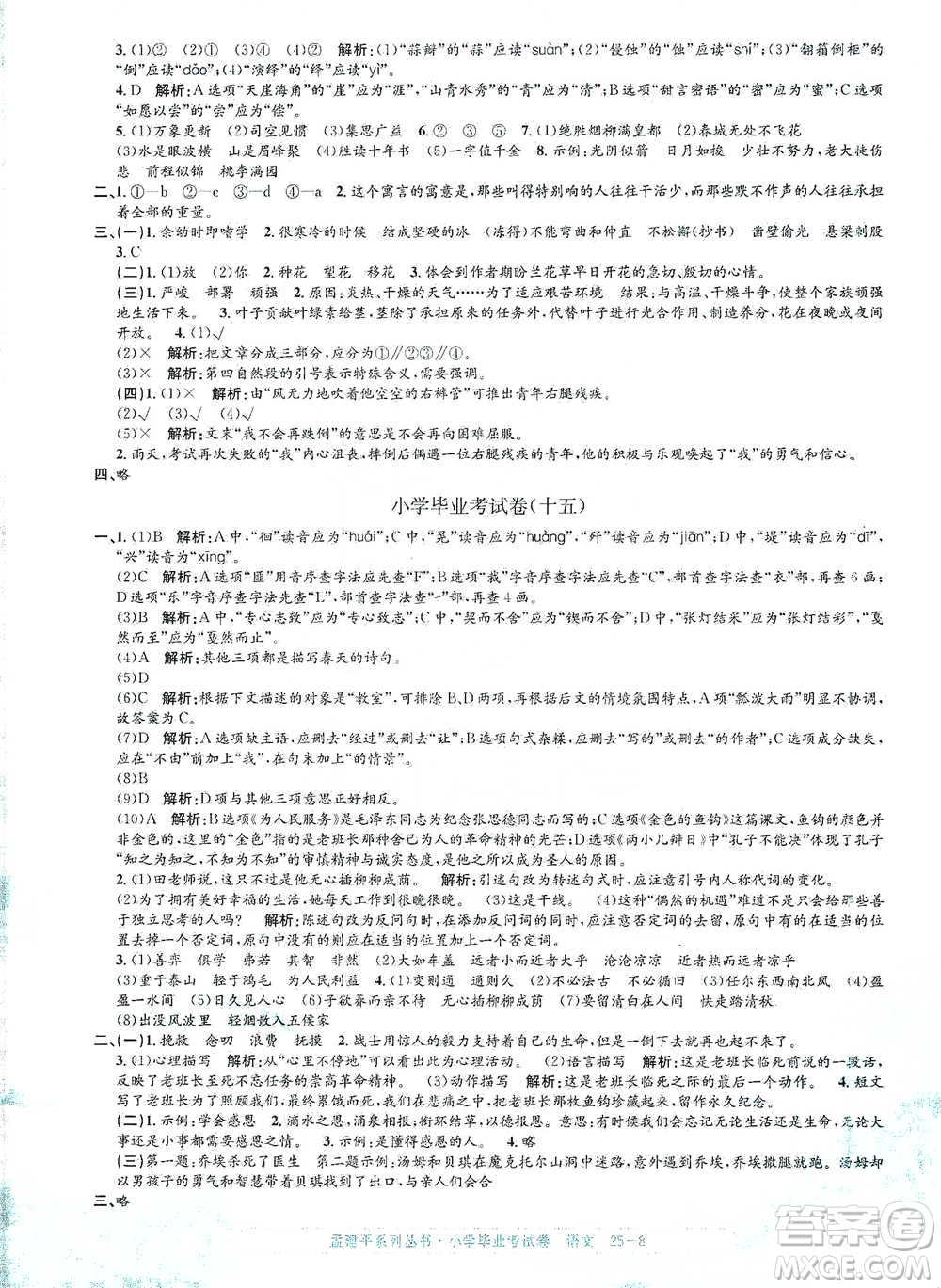 浙江工商大學(xué)出版社2021孟建平系列小學(xué)語文畢業(yè)考試卷參考答案