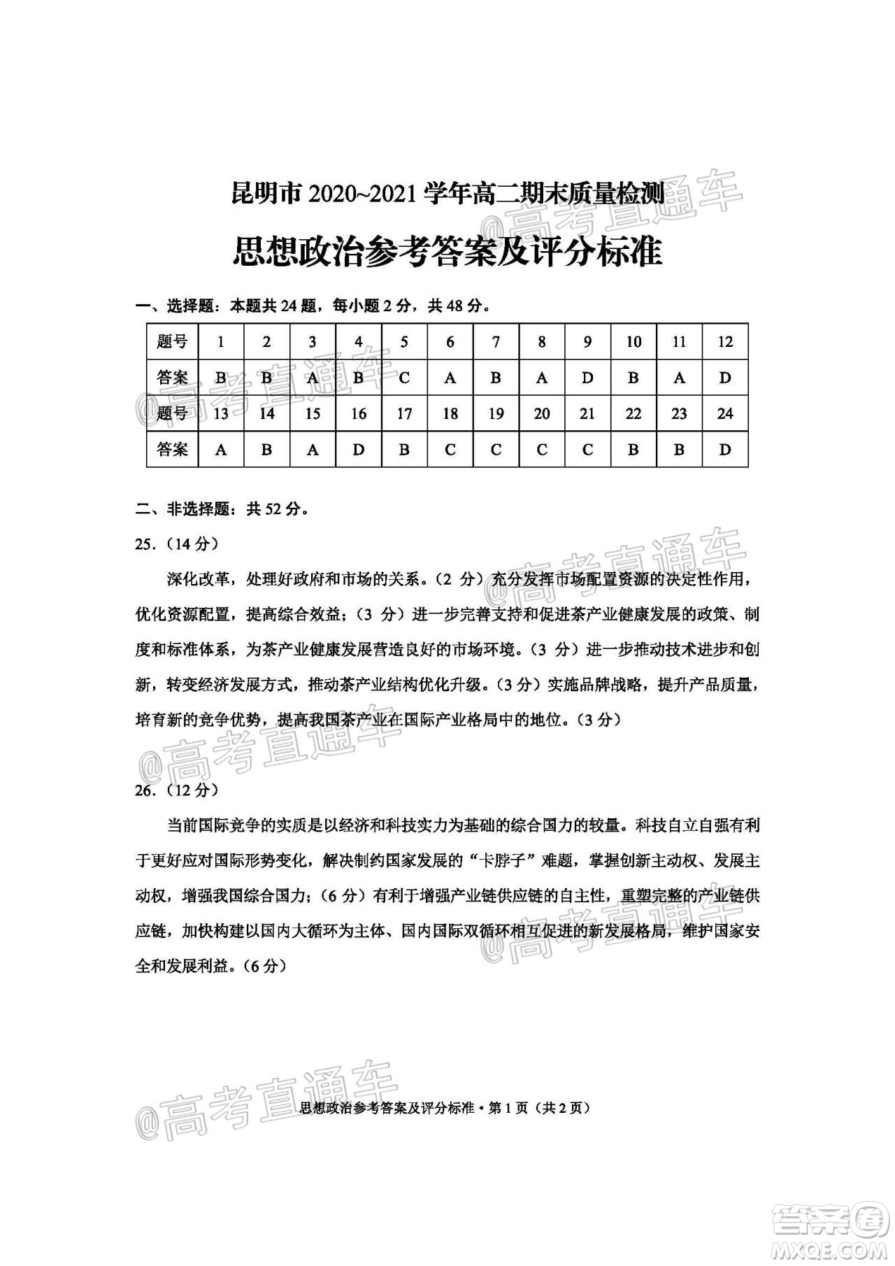 昆明市2020-2021學(xué)年高二期末質(zhì)量檢測(cè)思想政治試題及答案