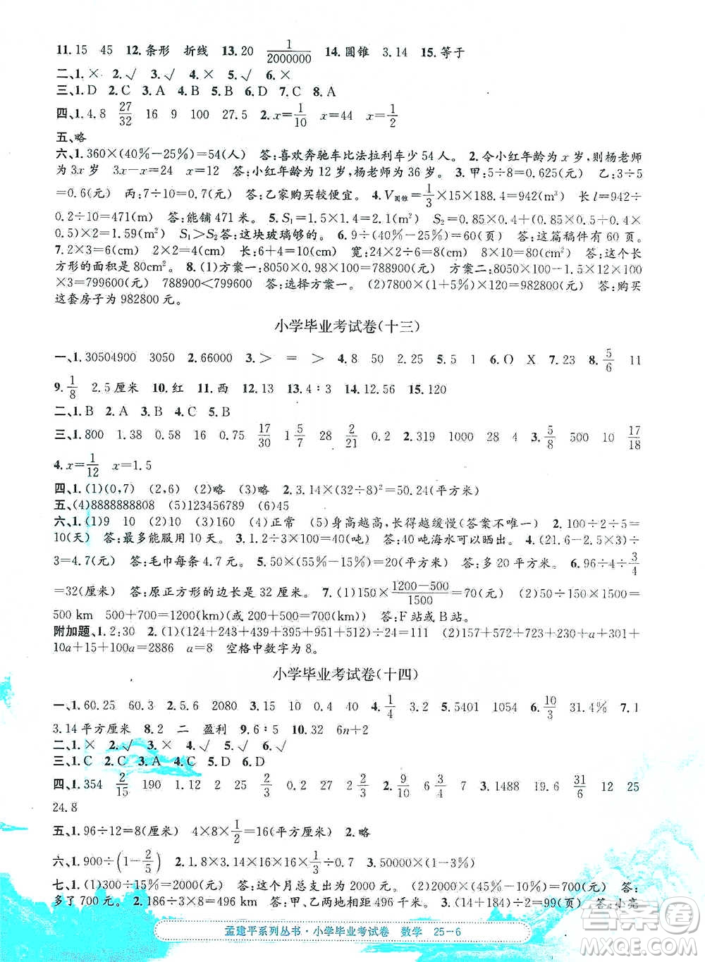 浙江工商大學(xué)出版社2021孟建平系列小學(xué)數(shù)學(xué)畢業(yè)考試卷參考答案