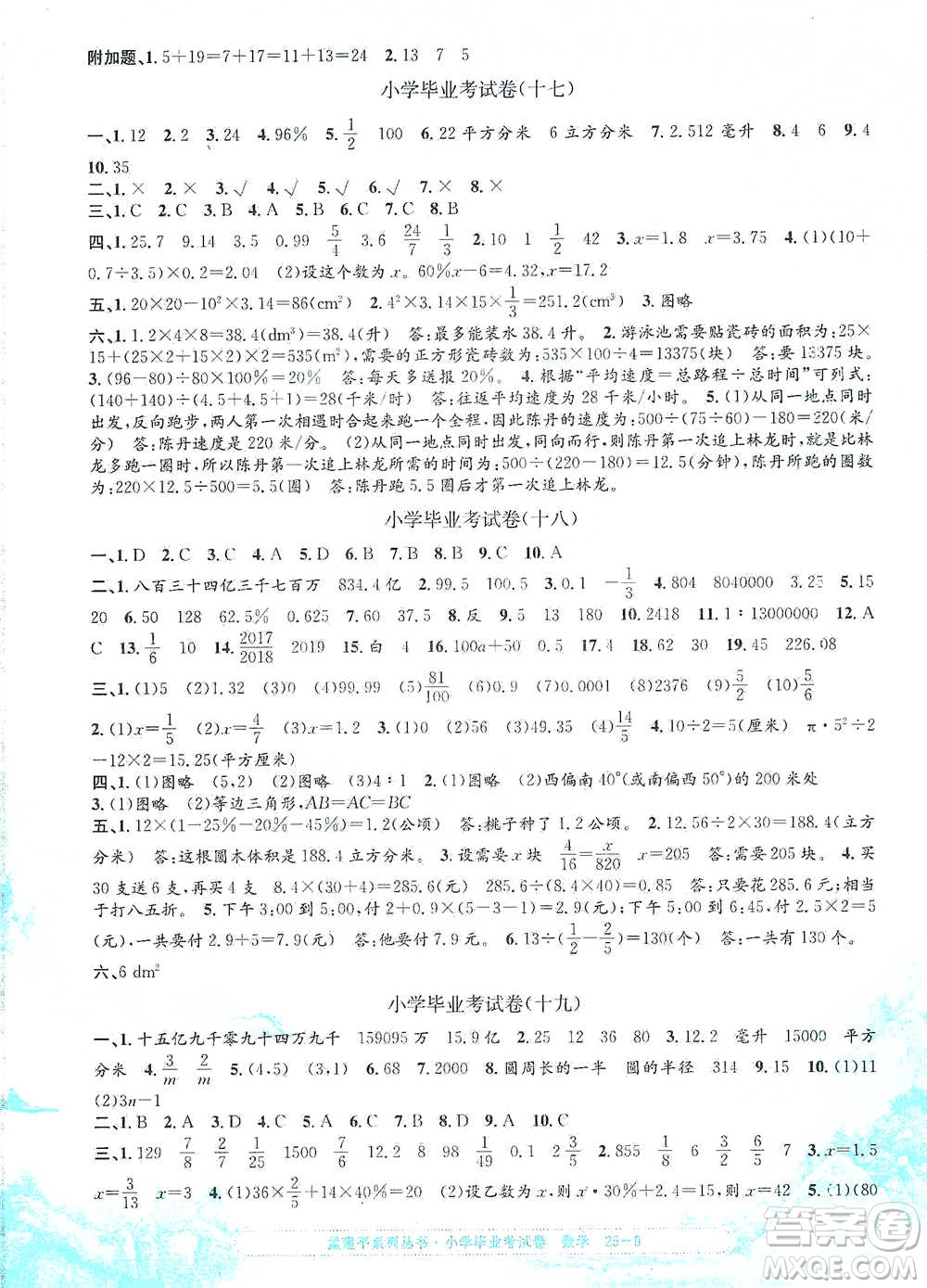 浙江工商大學(xué)出版社2021孟建平系列小學(xué)數(shù)學(xué)畢業(yè)考試卷參考答案