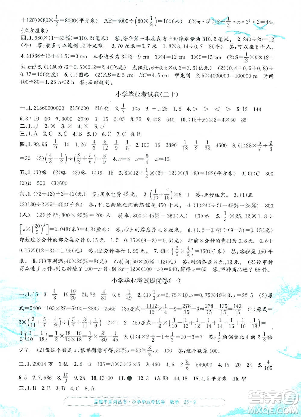 浙江工商大學(xué)出版社2021孟建平系列小學(xué)數(shù)學(xué)畢業(yè)考試卷參考答案