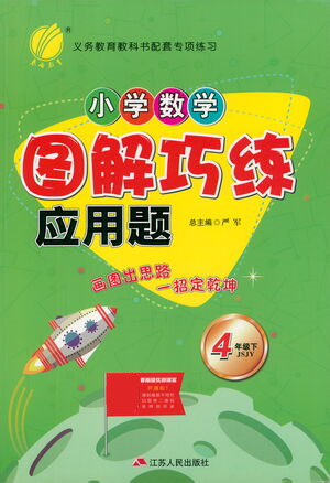 江蘇人民出版社2021小學數(shù)學圖解巧練應用題四年級下冊蘇教版參考答案